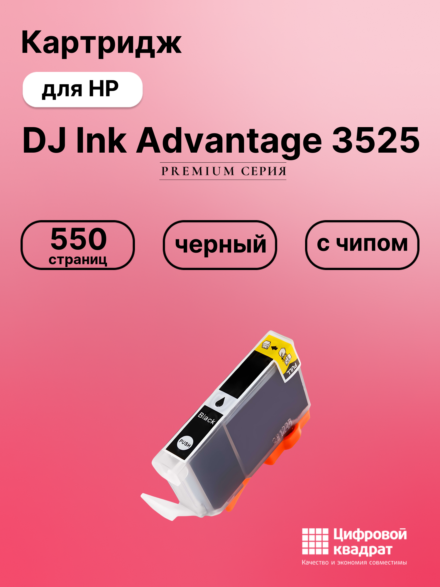 Картридж для HP DJ Ink Advantage 3525 (655BK)