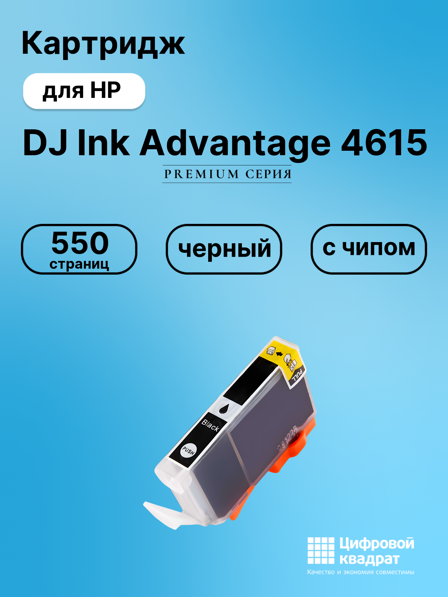 Картридж для HP DJ Ink Advantage 4615 (655BK)