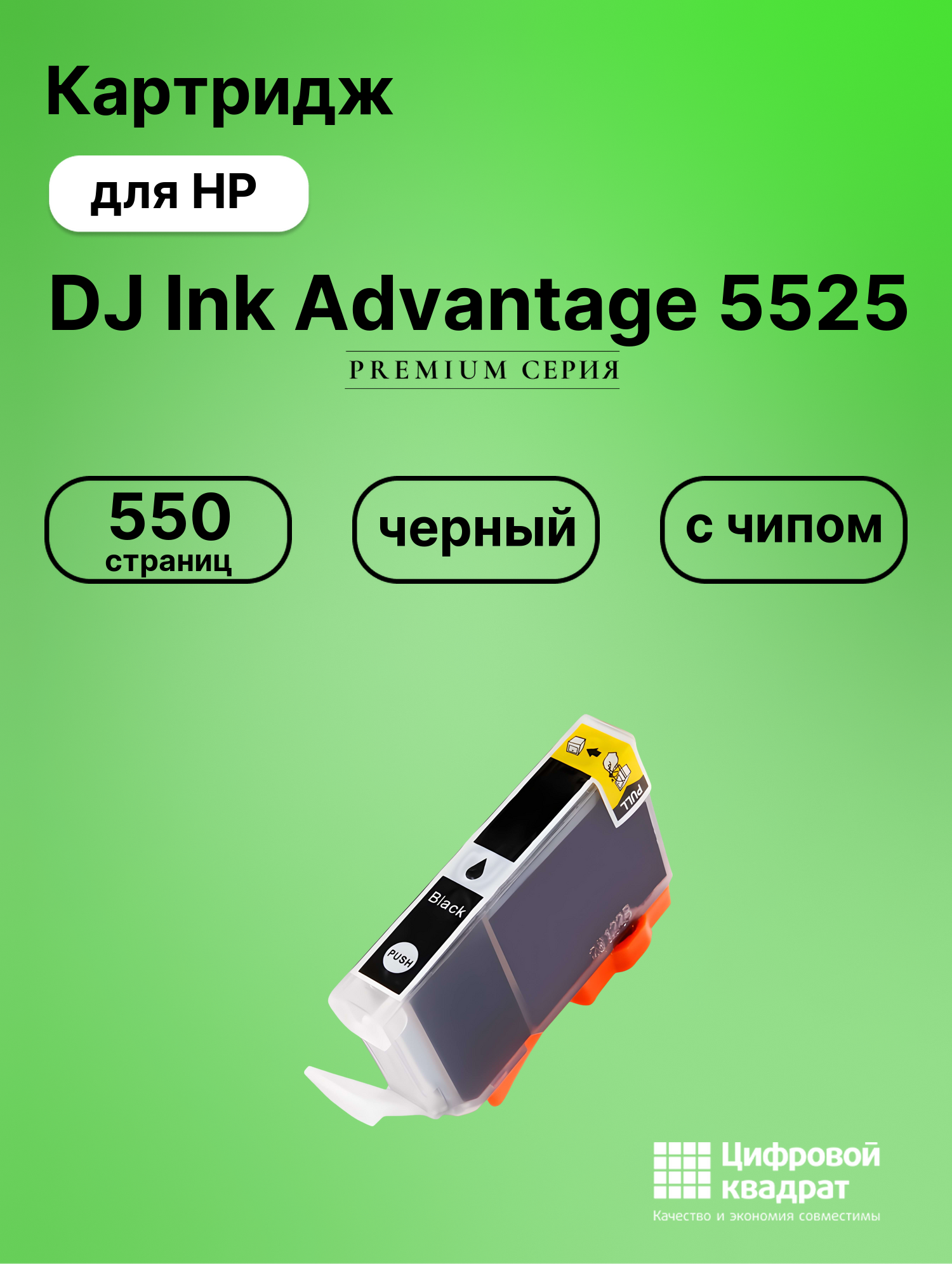 Картридж для HP DJ Ink Advantage 5525 (655BK)