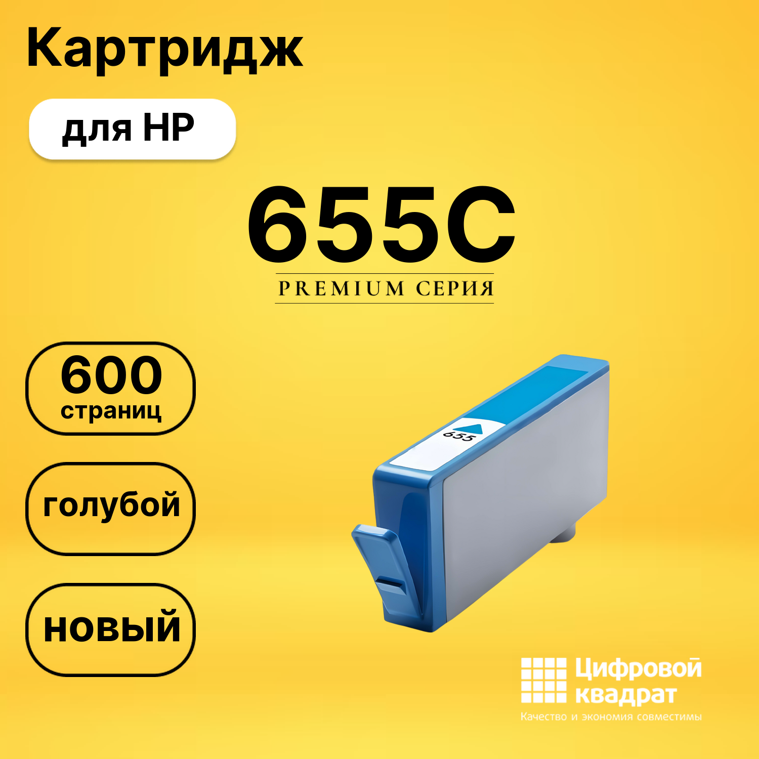 Картридж №655C HP CZ110AE голубой совместимый
