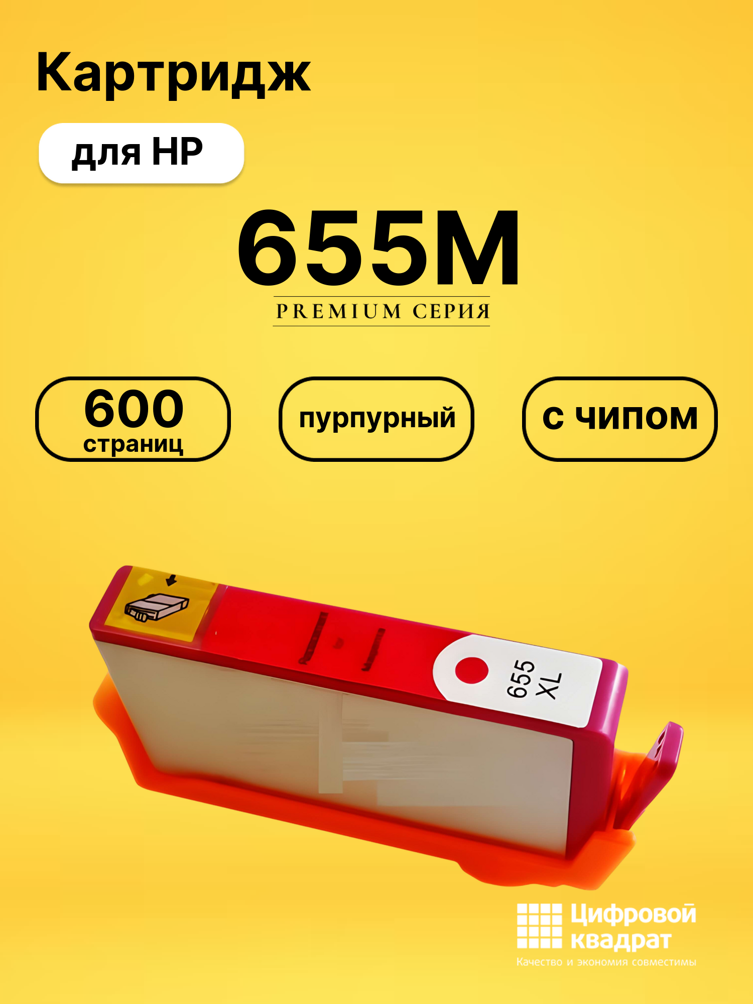 Картридж 655M для HP DJ 4615, DJ 4615 пурпурный