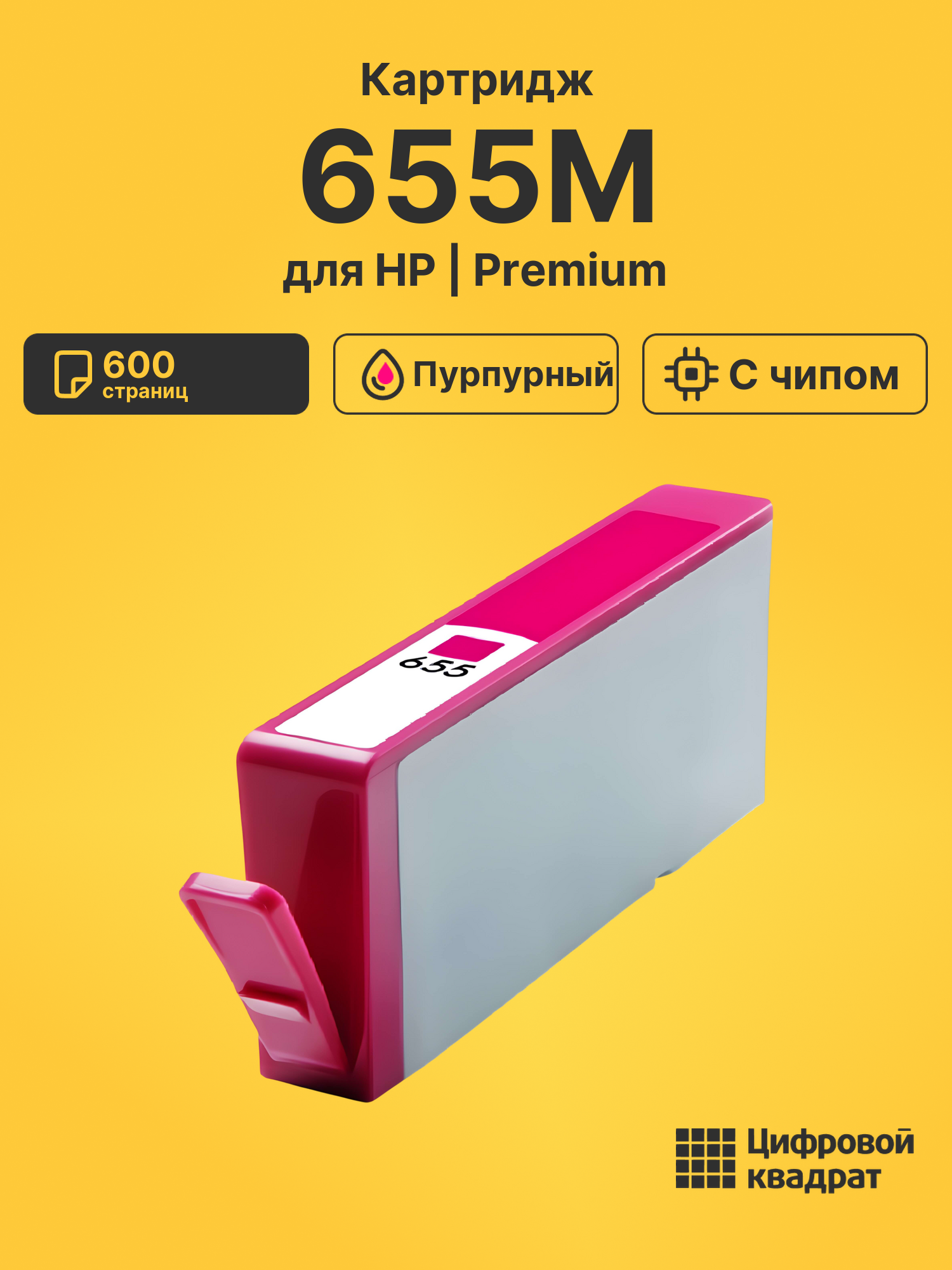 Картридж 655M для HP DJ 4615, DJ 4615 пурпурный