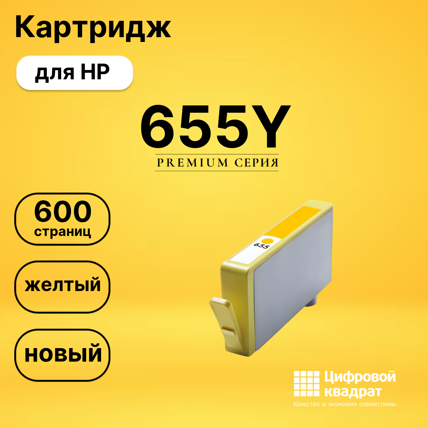 Картридж №655Y HP CZ112AE желтый совместимый