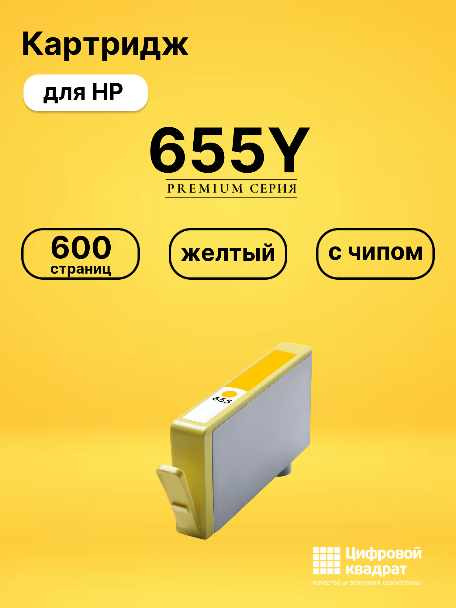 Картридж 655Y для HP DJ 5525, DJ 5525, DJ 5525 желтый