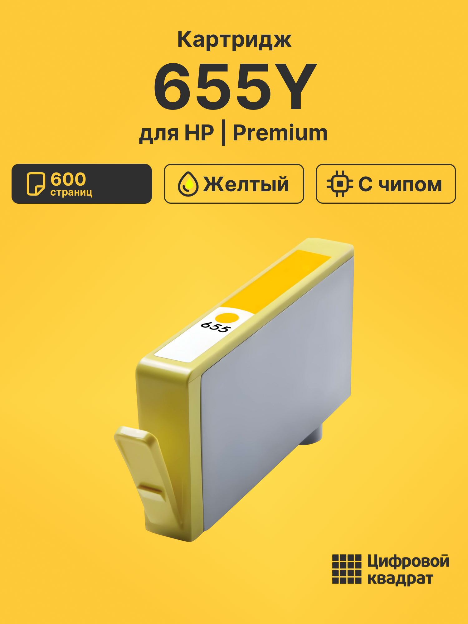 Картридж 655Y для HP DJ 5525, DJ 5525, DJ 5525 желтый