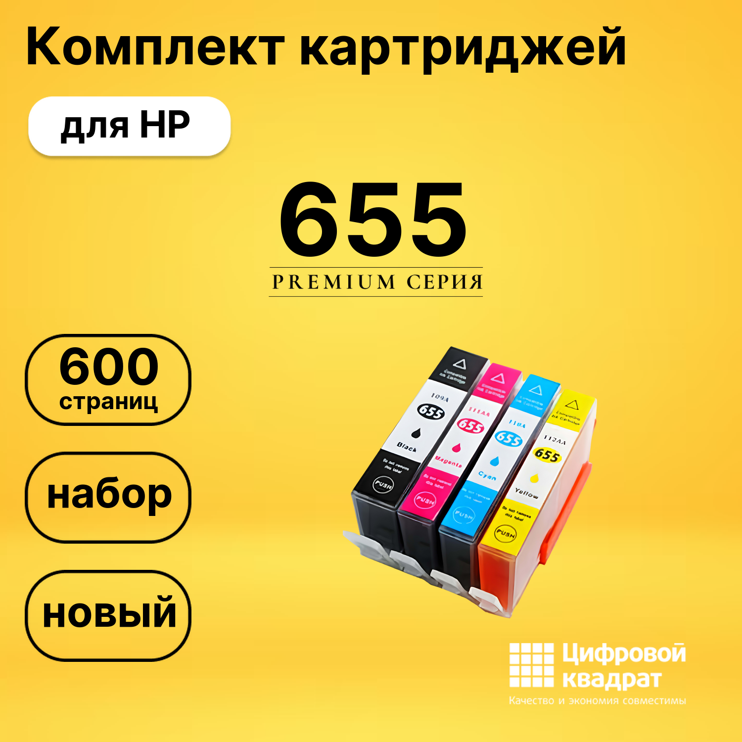 Набор картриджей №655 HP CZ109AE-CZ112AE совместимый