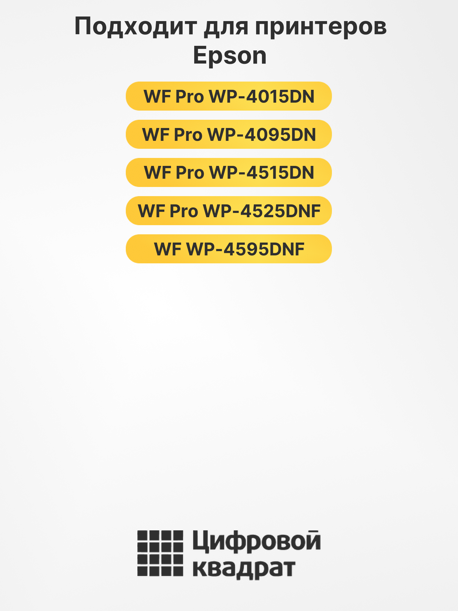 Картриджи T7011-T7014 для Epson WP-4595DNF, WP-4595DNF 2