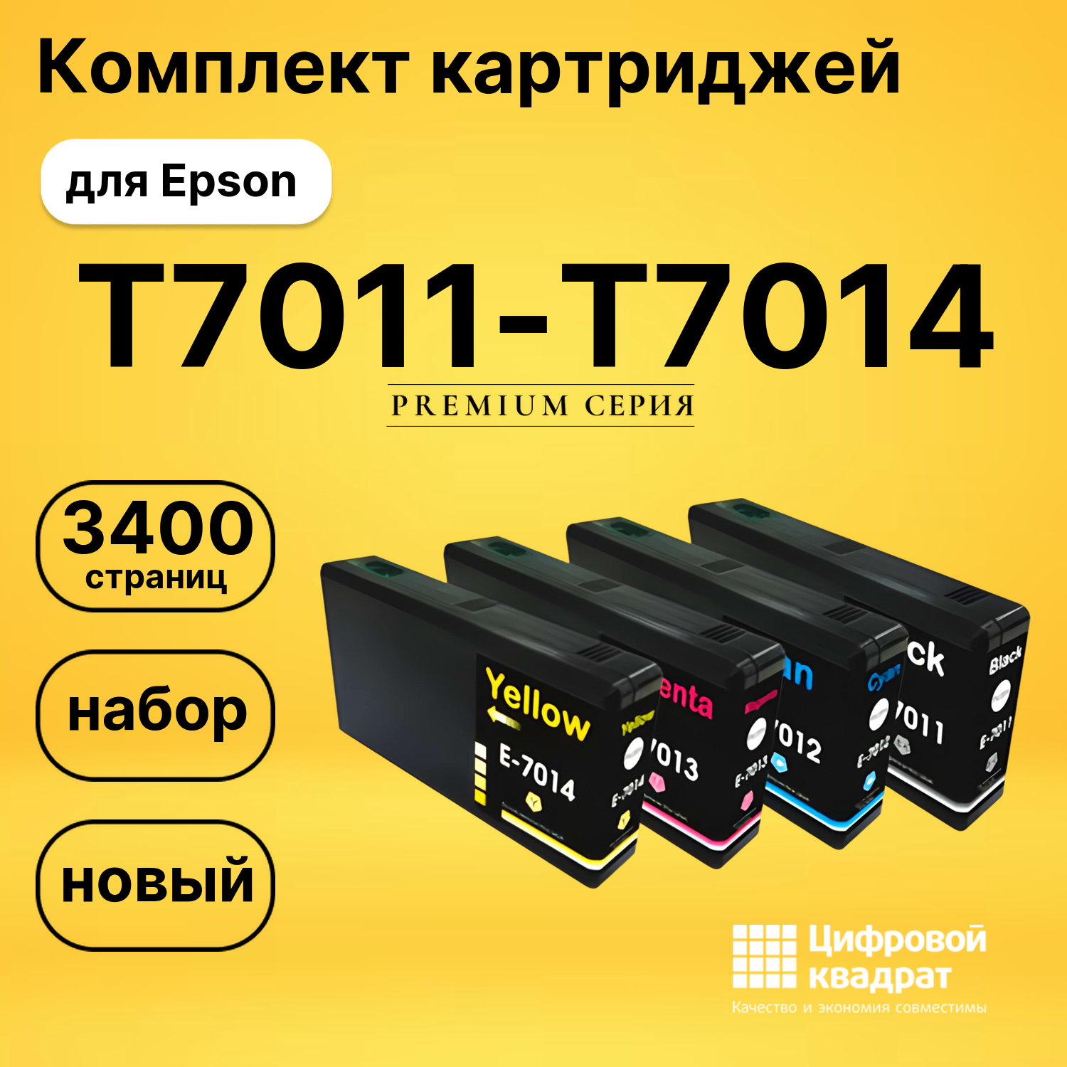 Набор картриджей T7011-T7014 Epson совместимый