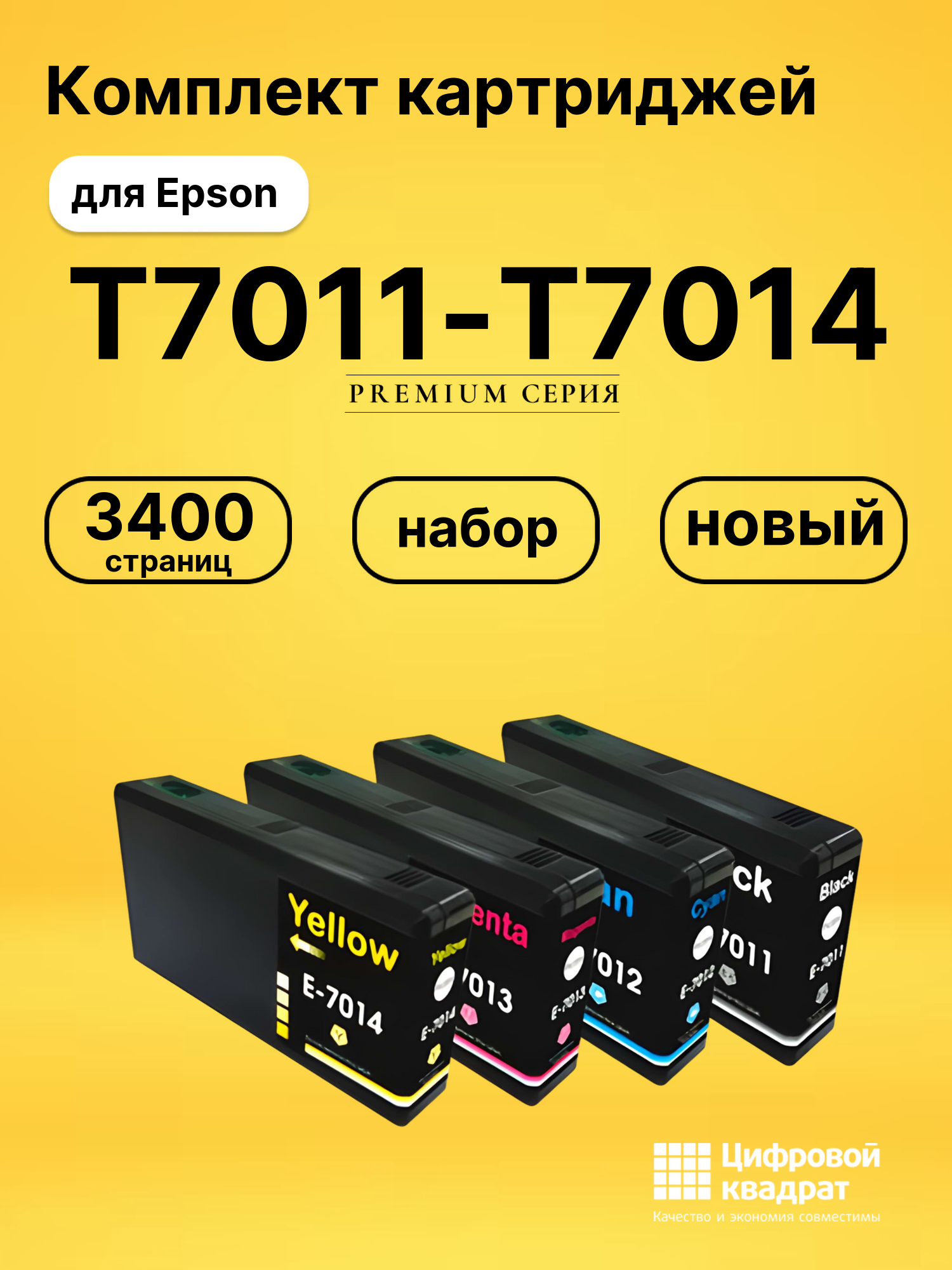 Набор картриджей T7011-T7014 Epson совместимый