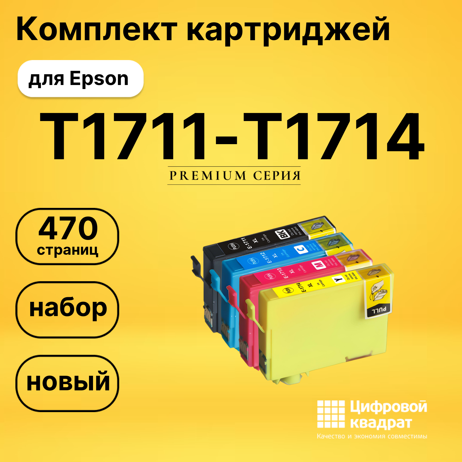 Набор картриджей T1711-T1714 Epson совместимый