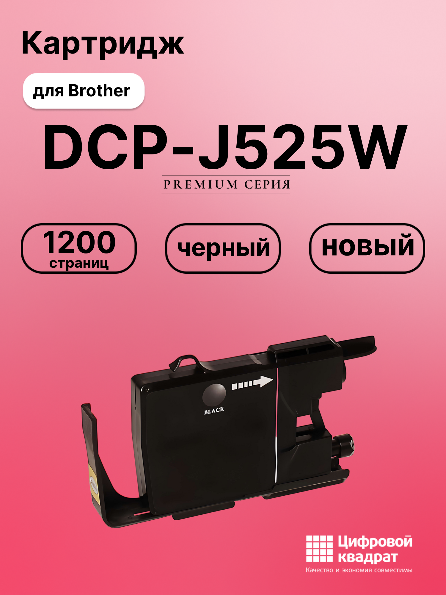 Картридж для Brother DCP-J525W совместимый
