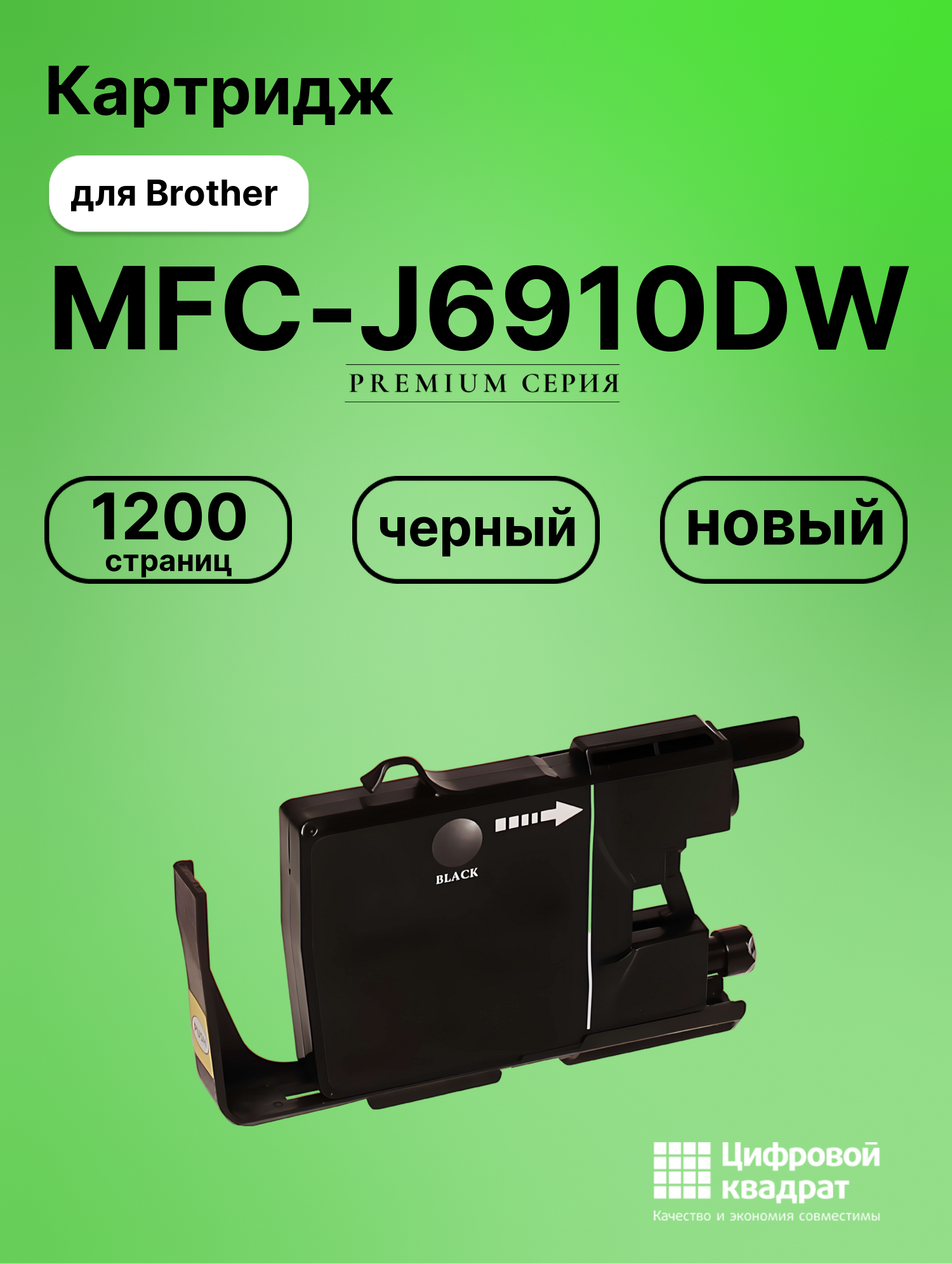 Картридж для Brother MFC-J6910DW совместимый