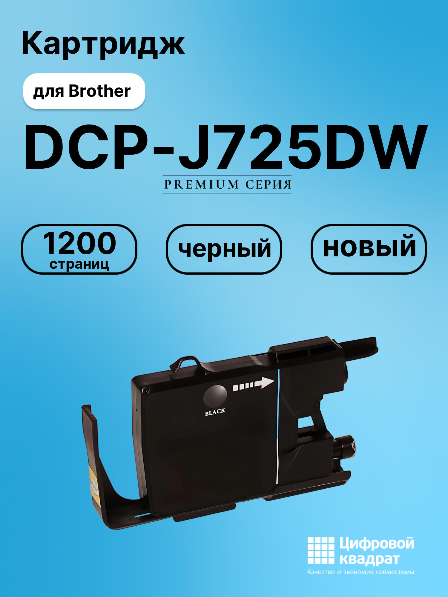 Картридж для Brother DCP-J725DW совместимый
