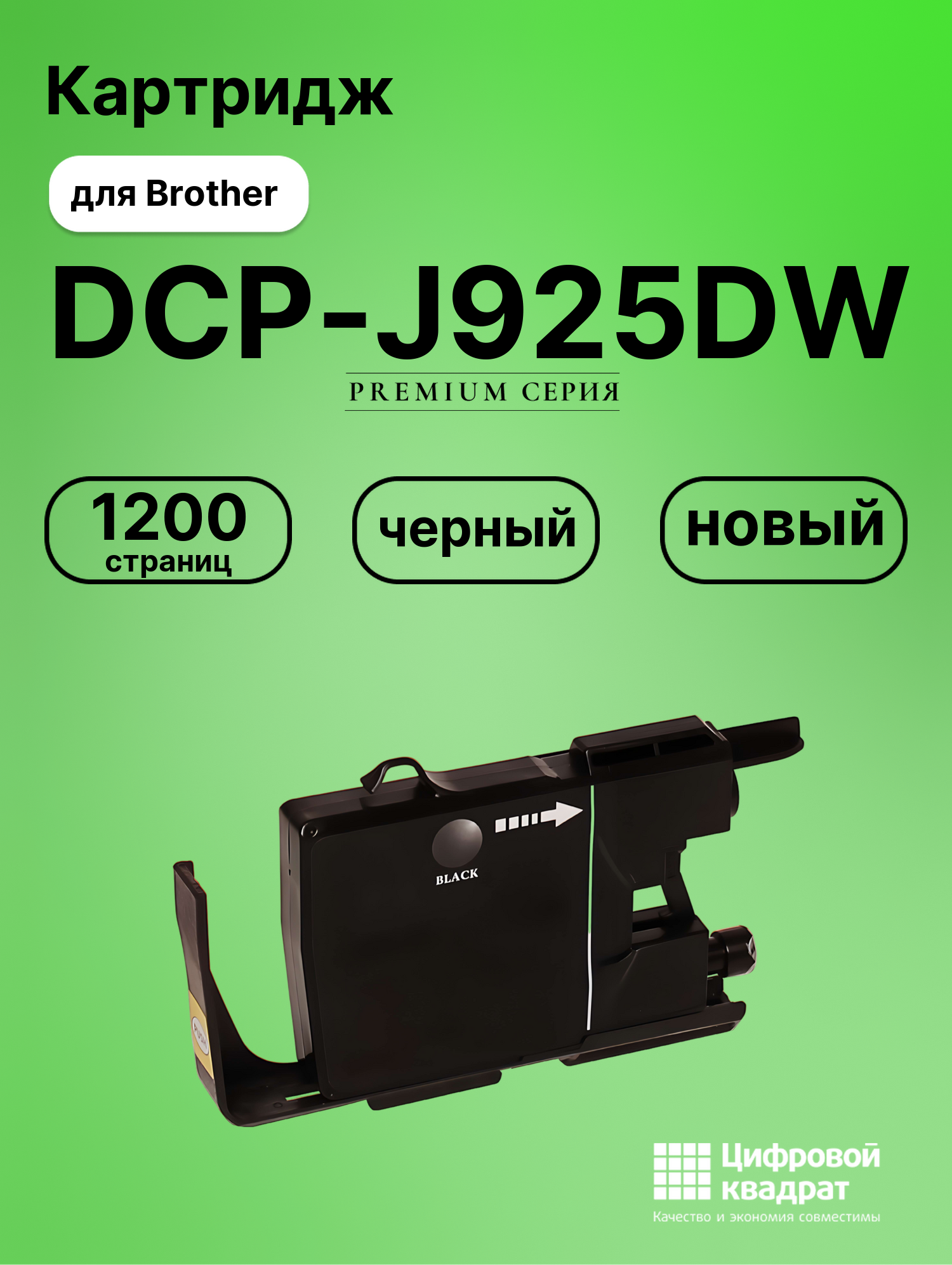 Картридж для Brother DCP-J925DW совместимый