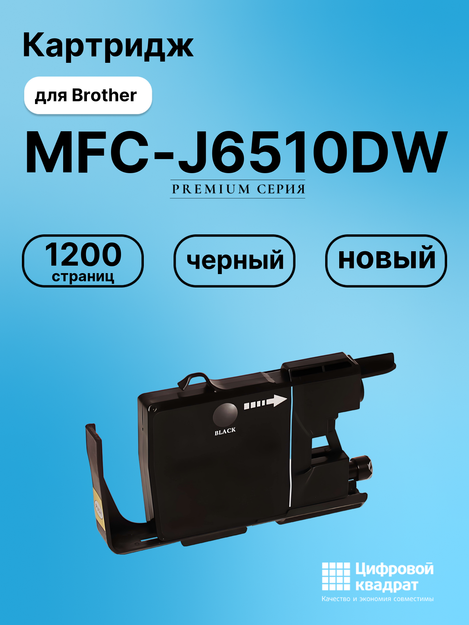 Картридж для Brother MFC-J6510DW совместимый