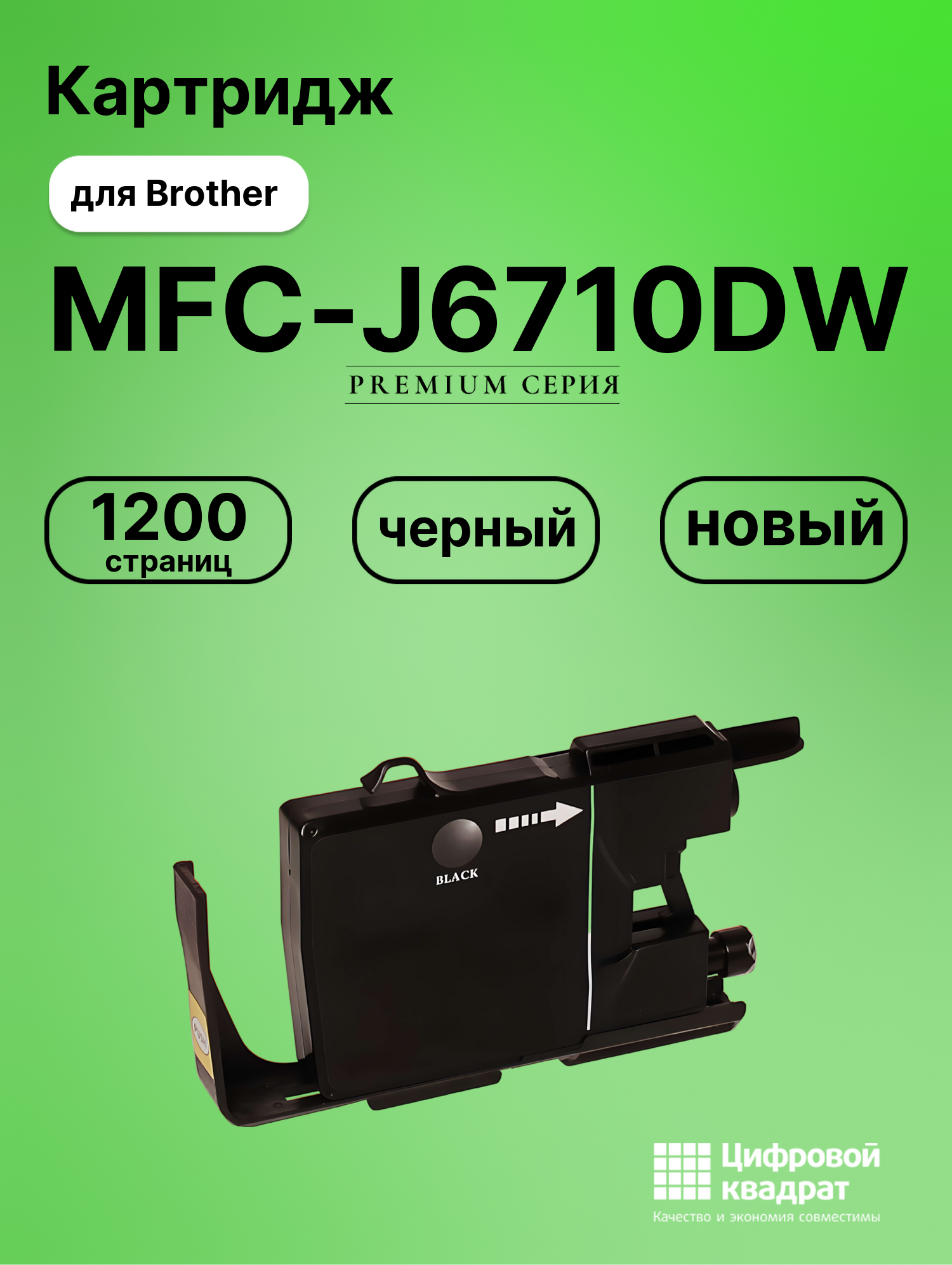 Картридж для Brother MFC-J6710DW совместимый