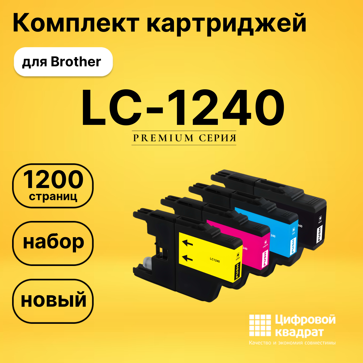 Набор картриджей LC-1240 Brother совместимый