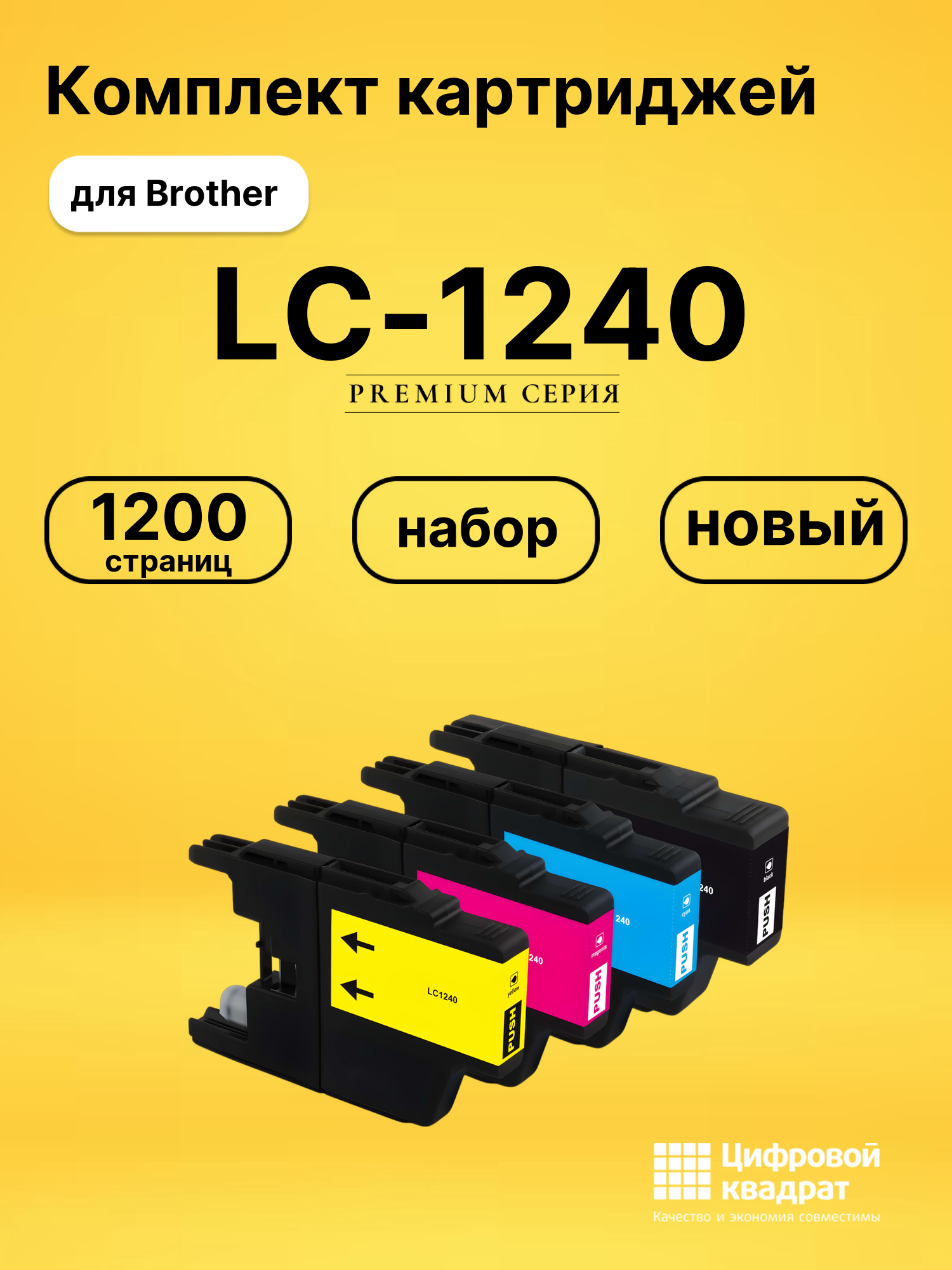 Набор картриджей LC-1240 Brother совместимый
