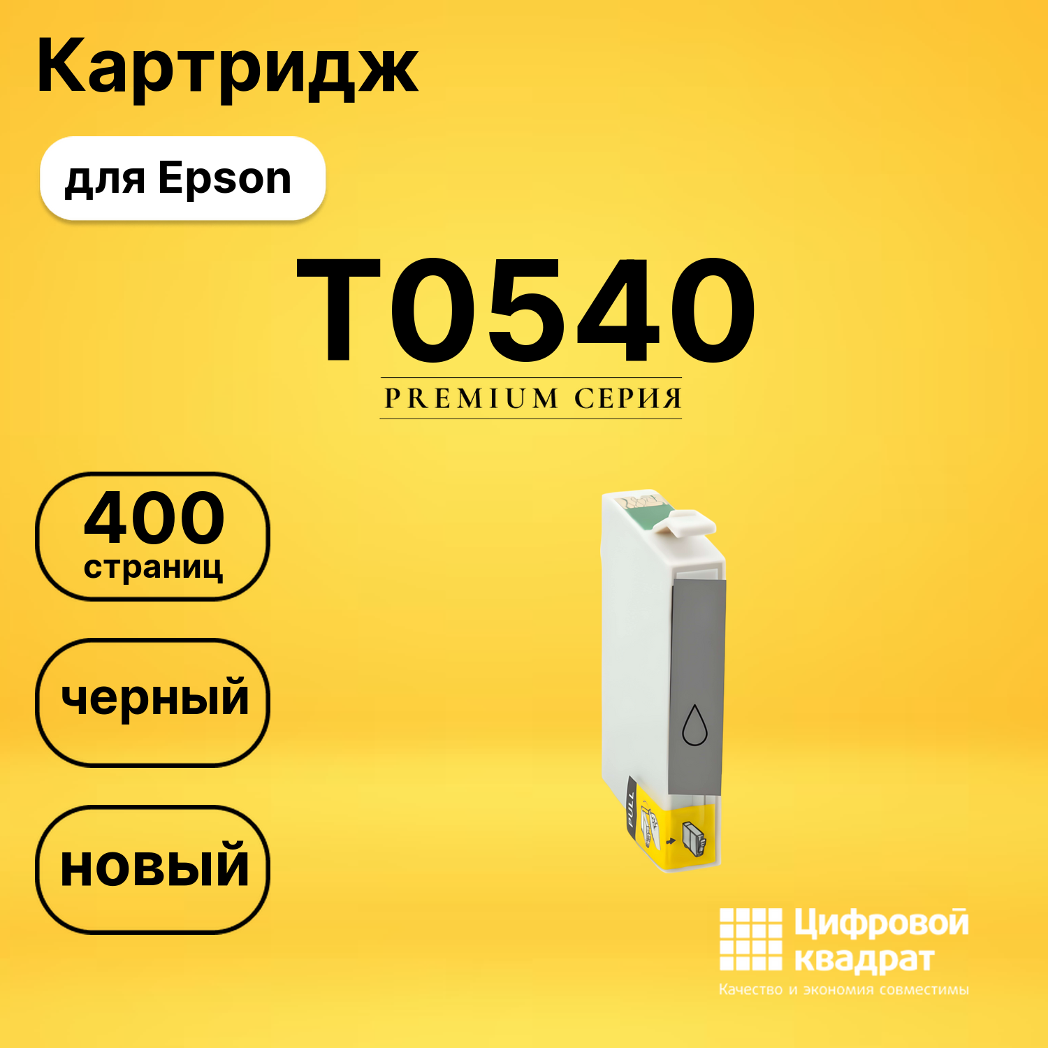 Картридж T0540 Epson глянцевый совместимый