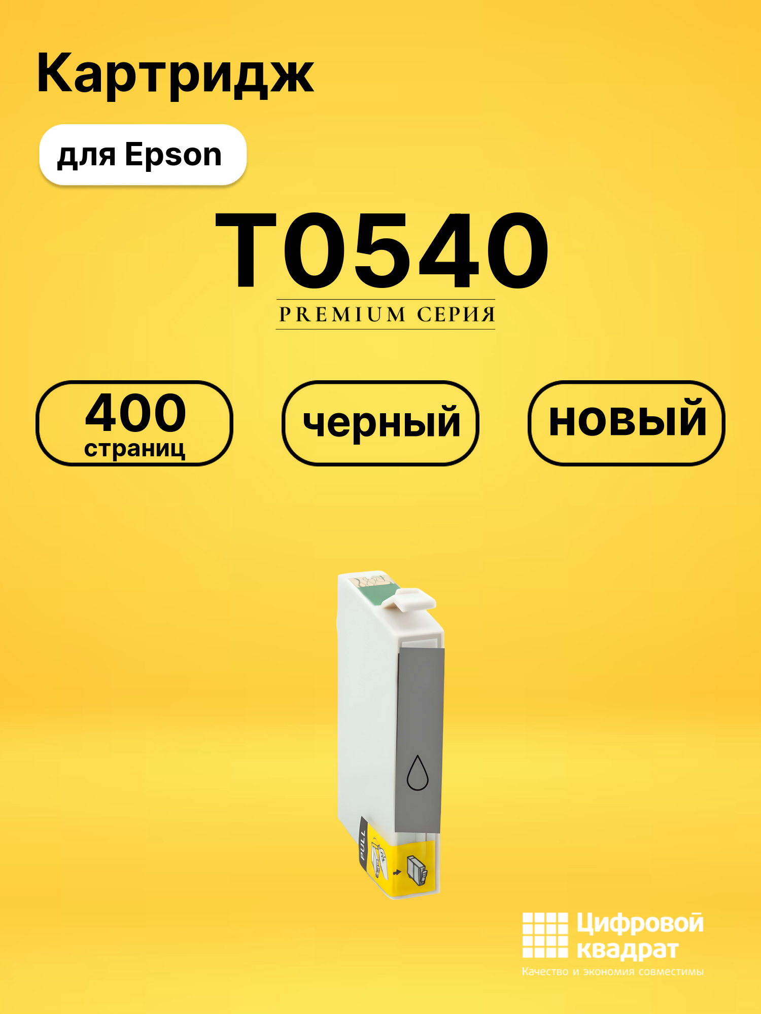 Картридж T0540 Epson глянцевый совместимый