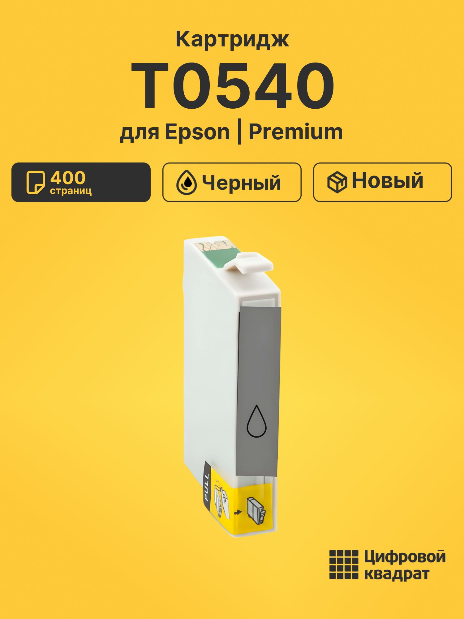 Картридж T0540 Epson глянцевый совместимый