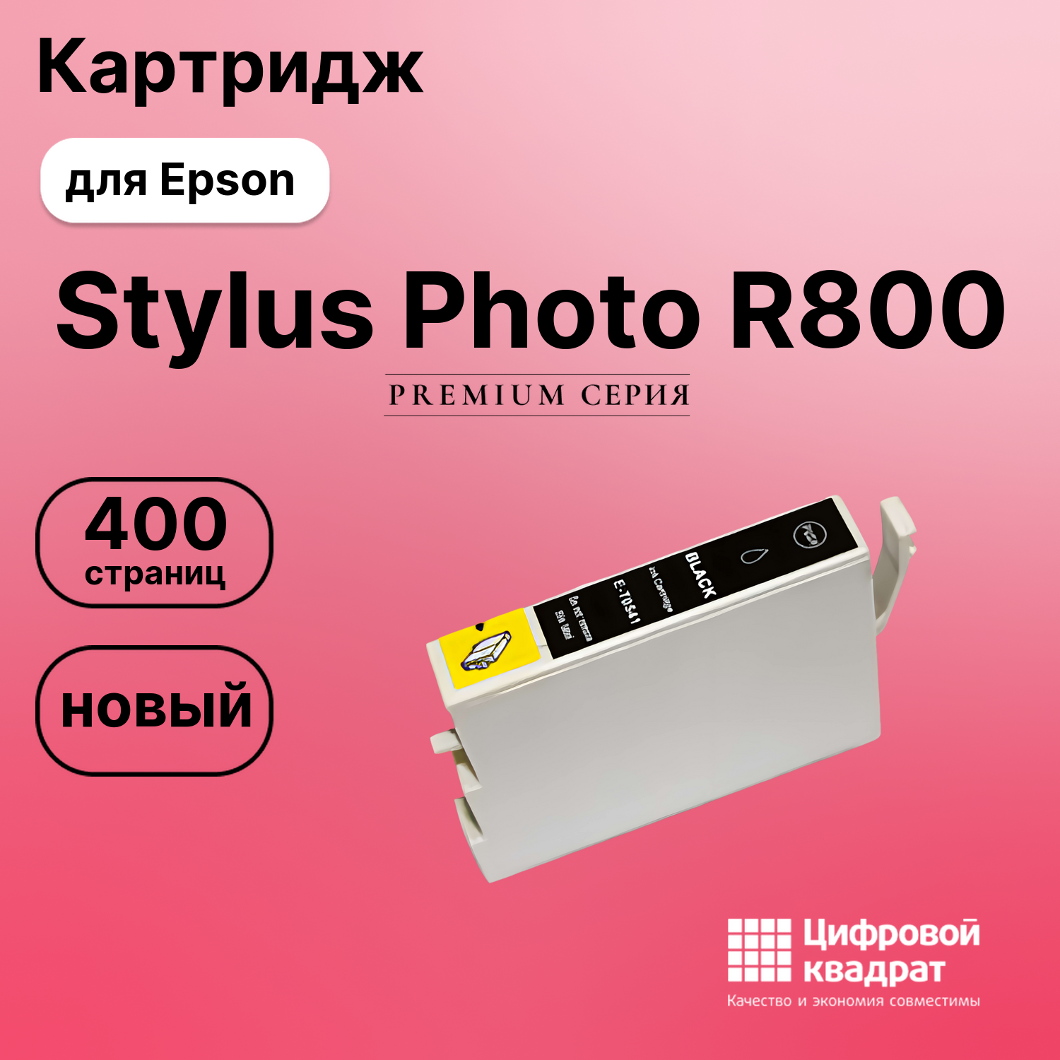 Картридж для Epson R800 совместимый