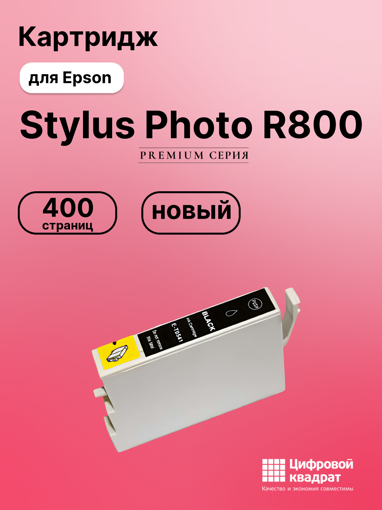 Картридж для Epson R800 совместимый