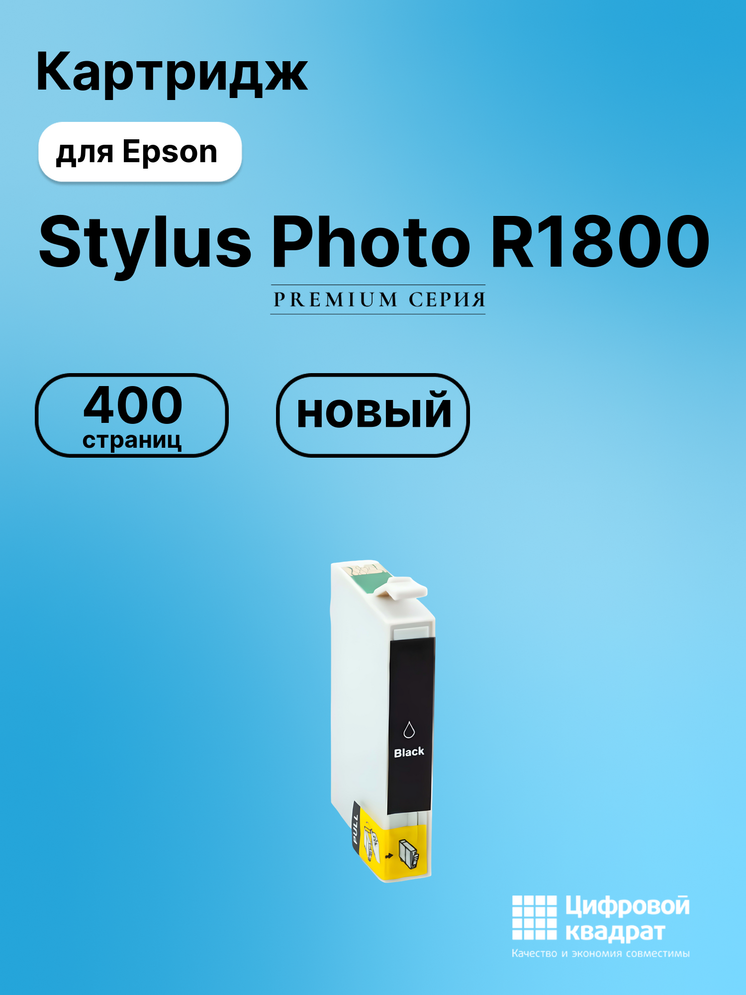 Картридж для Epson R1800 совместимый