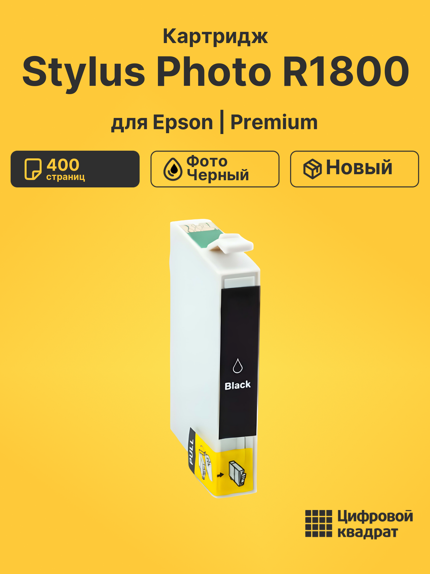 Картридж для Epson R1800 совместимый