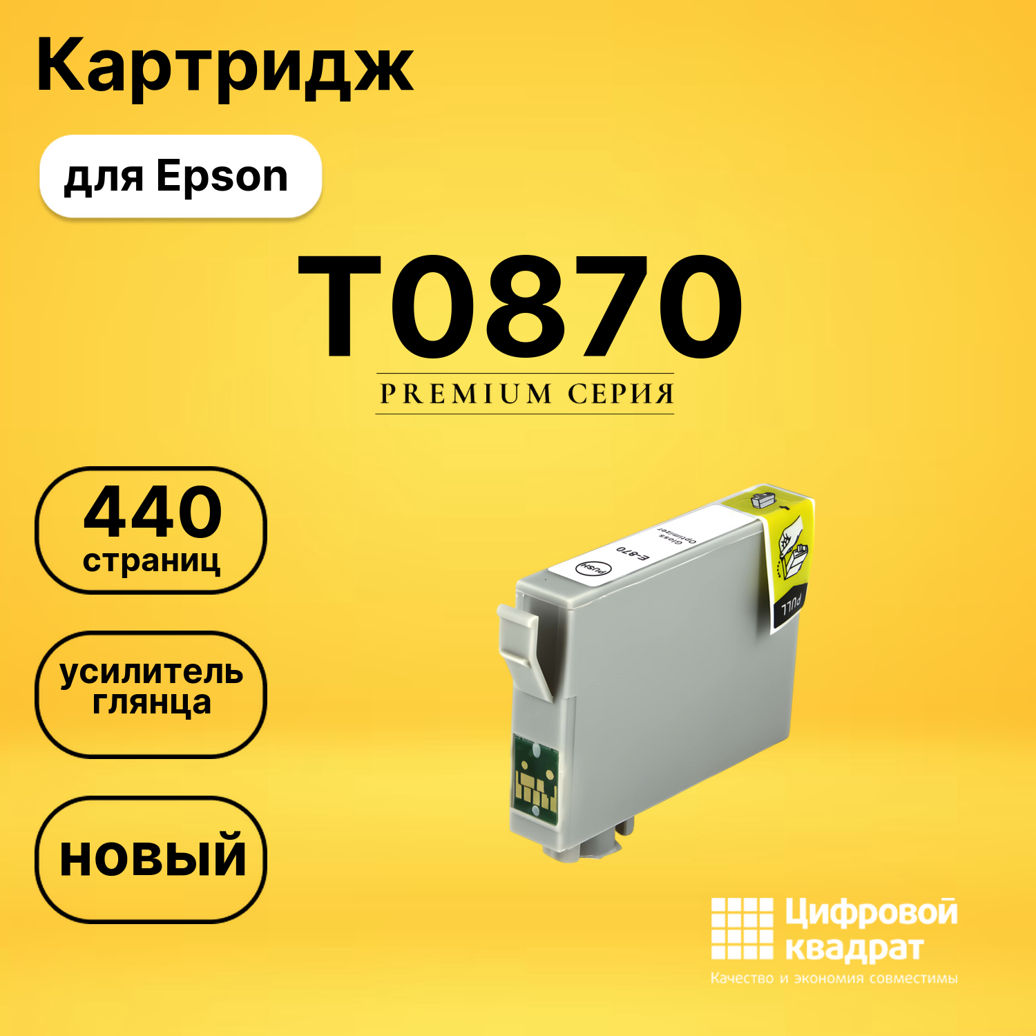 Картридж T0870 Epson глянцевый совместимый