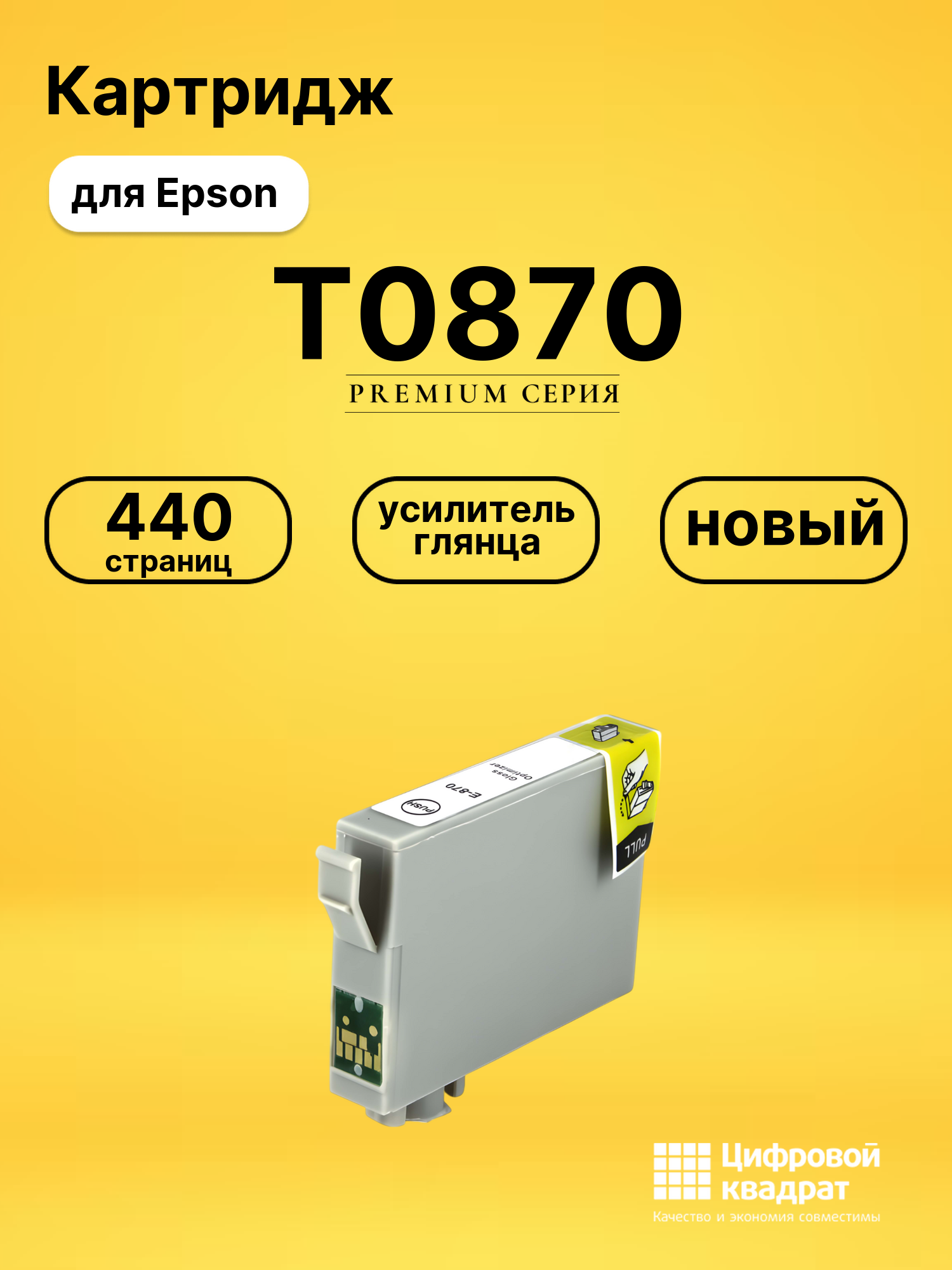 Картридж T0870 Epson глянцевый совместимый