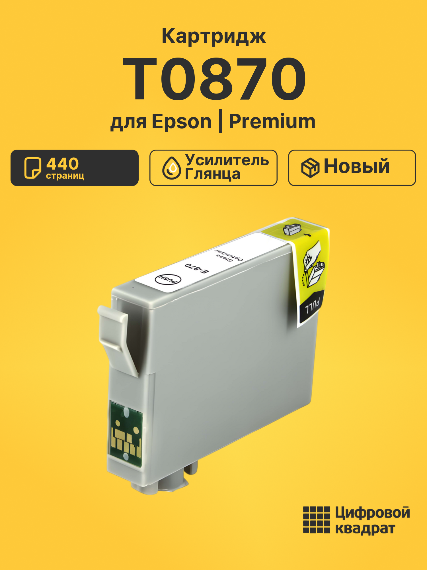 Картридж T0870 Epson глянцевый совместимый
