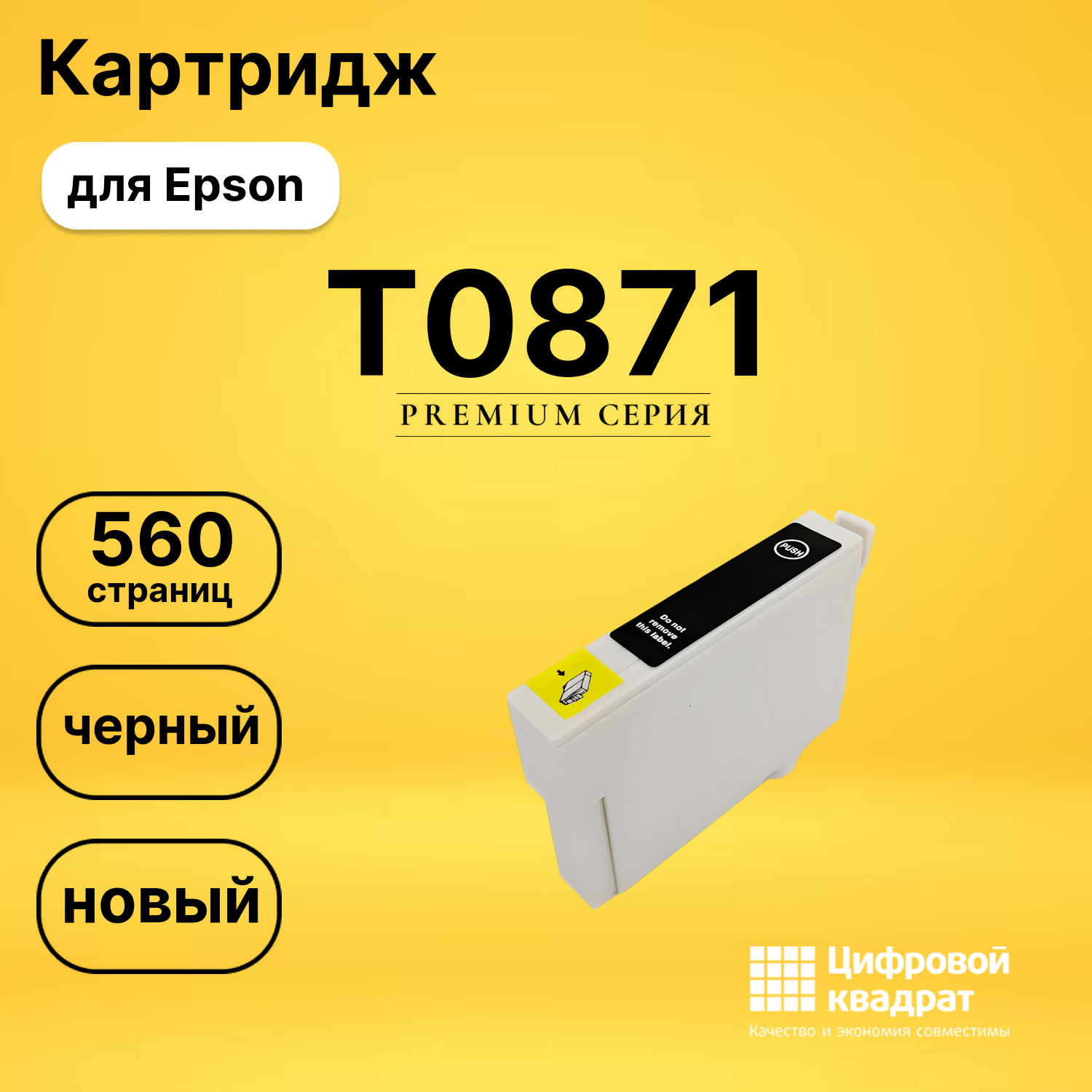 Картридж T0871 Epson фото-черный совместимый