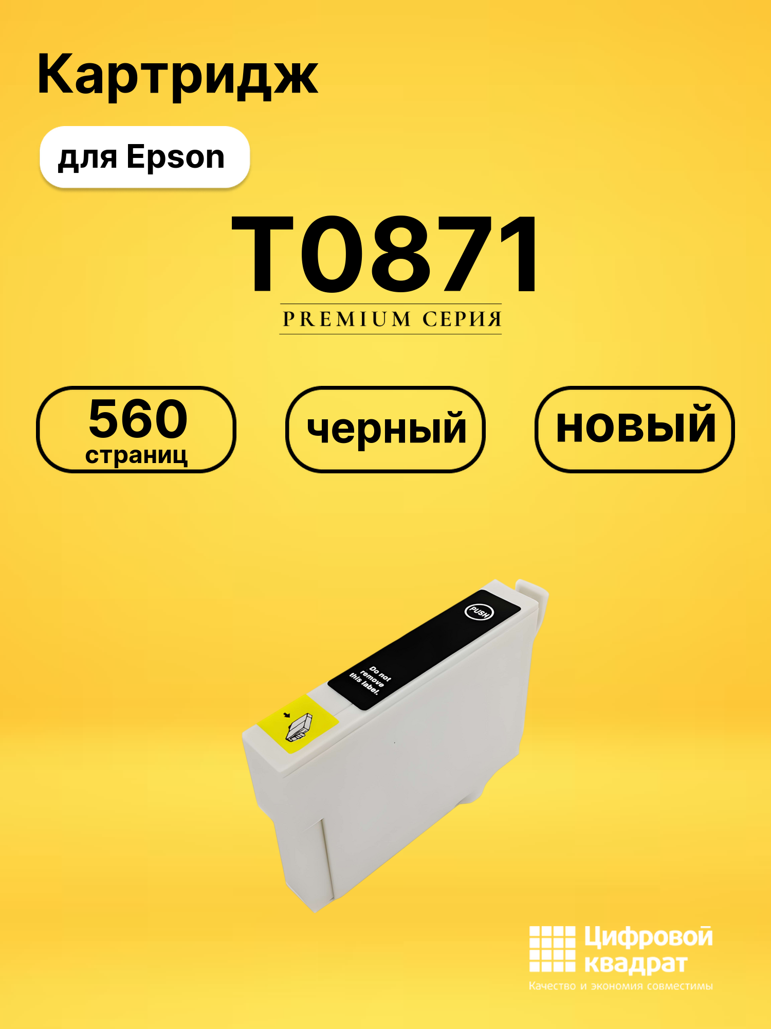 Картридж T0871 Epson фото-черный совместимый
