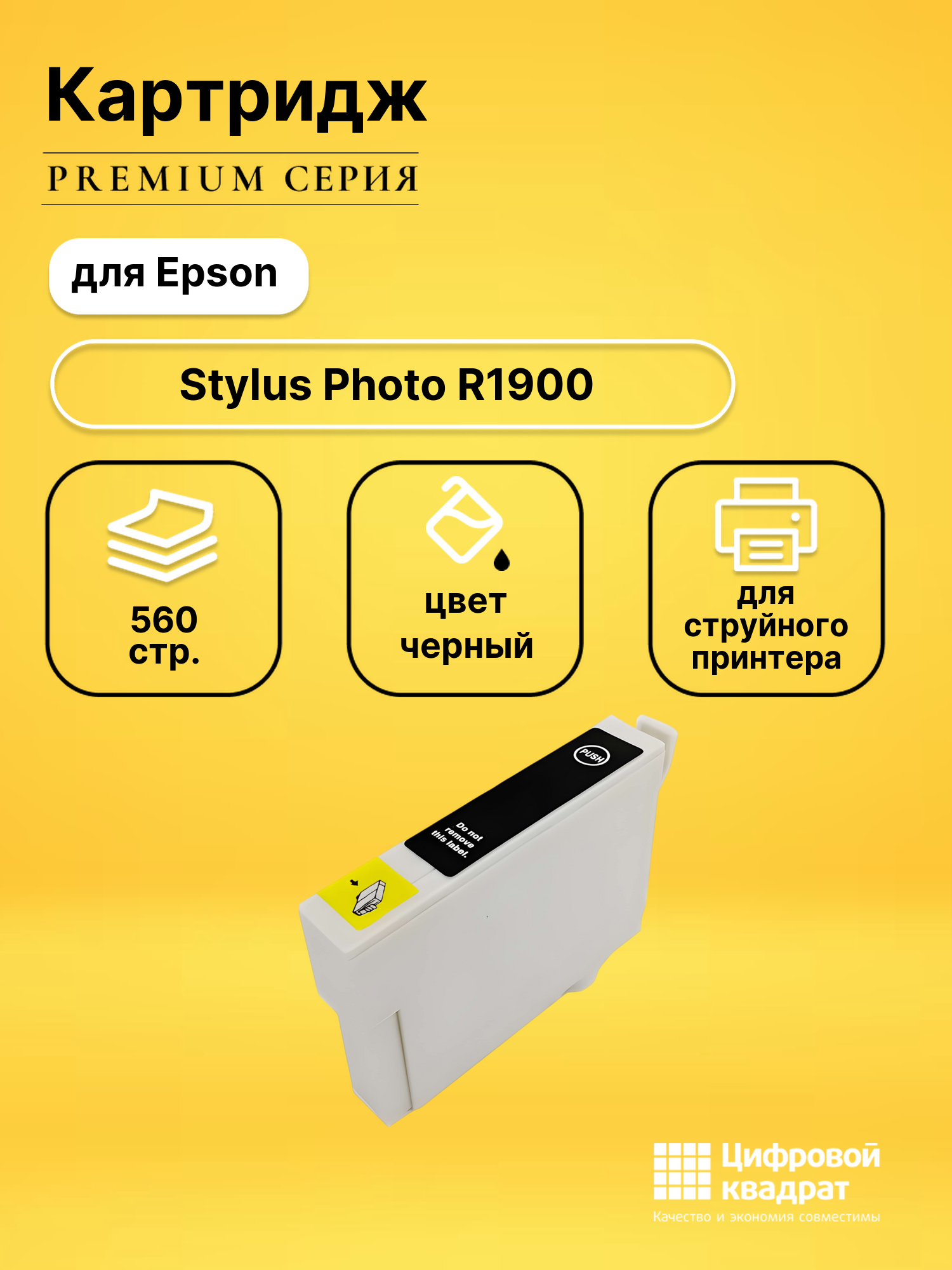Картридж для Epson R1900 совместимый