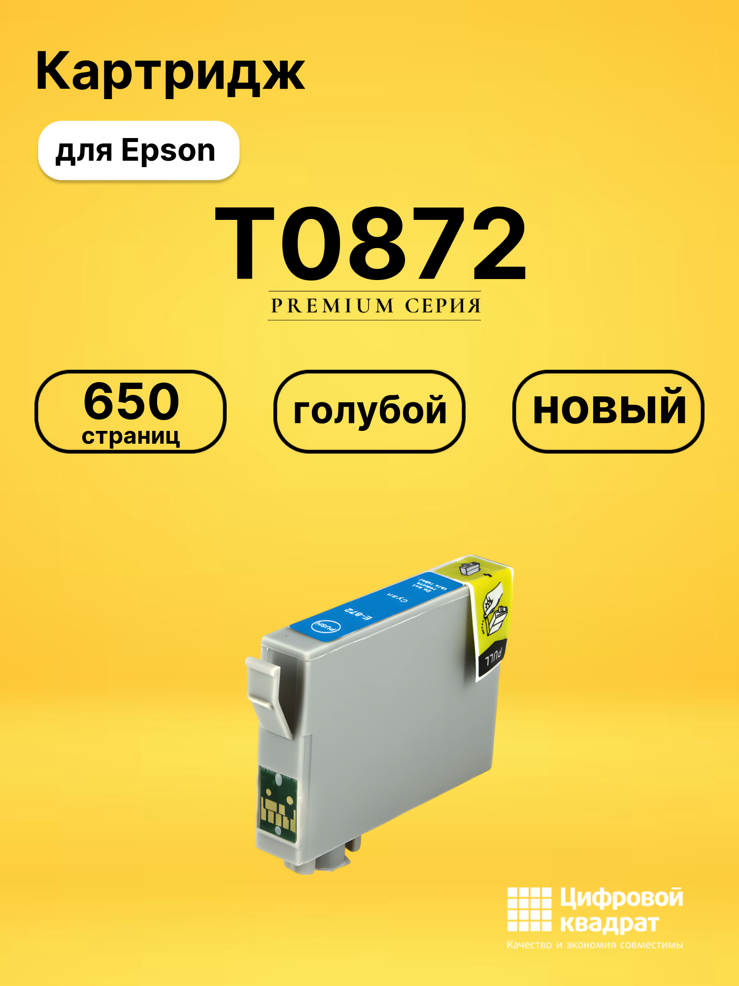 Картридж T0872 Epson голубой совместимый