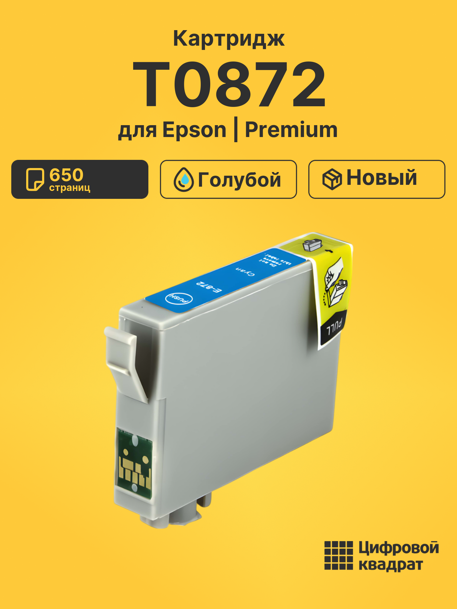 Картридж T0872 Epson голубой совместимый