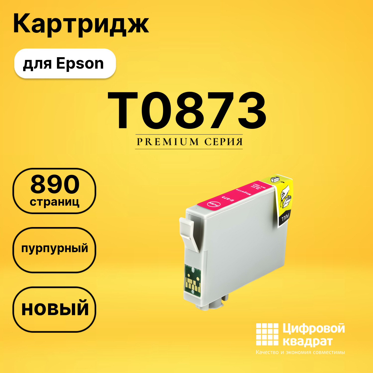 Картридж T0873 Epson пурпурный совместимый