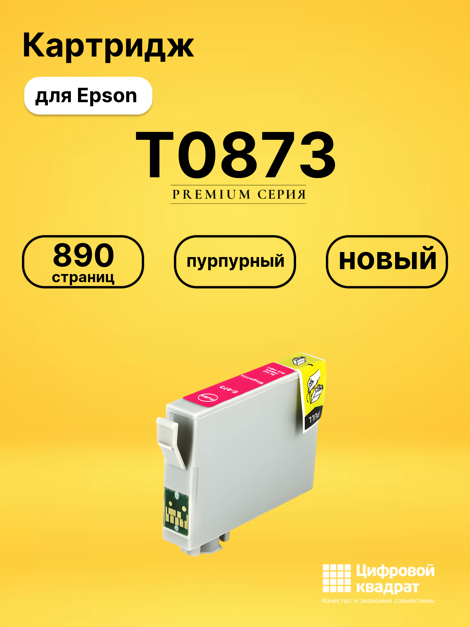 Картридж T0873 Epson пурпурный совместимый