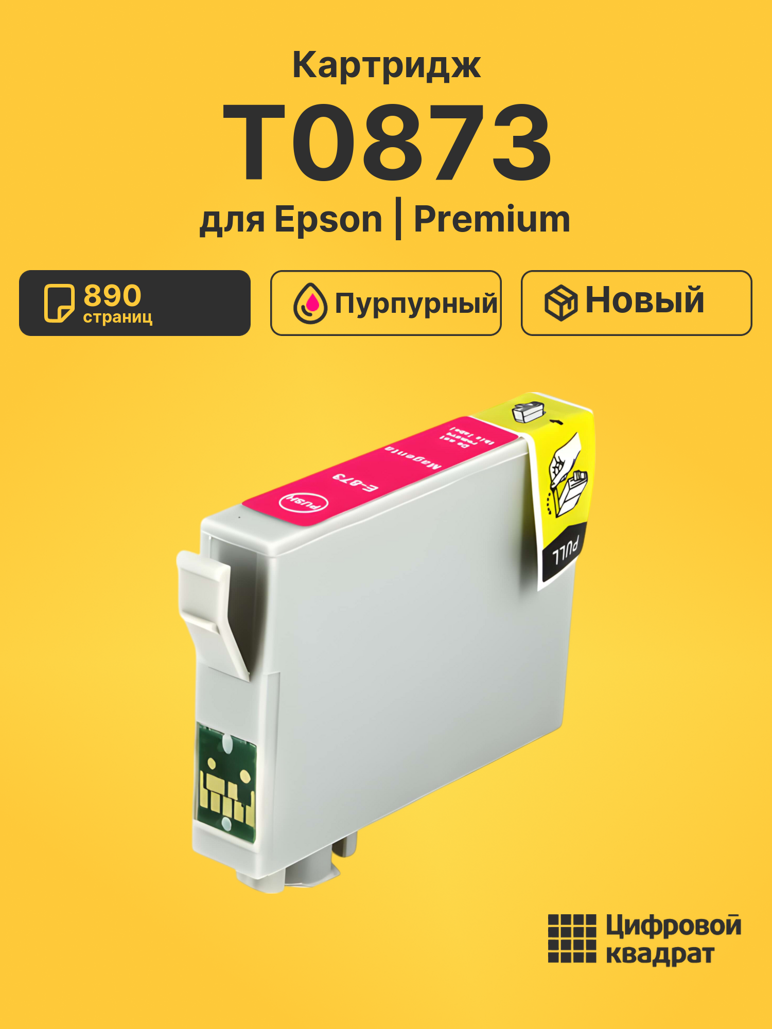 Картридж T0873 Epson пурпурный совместимый