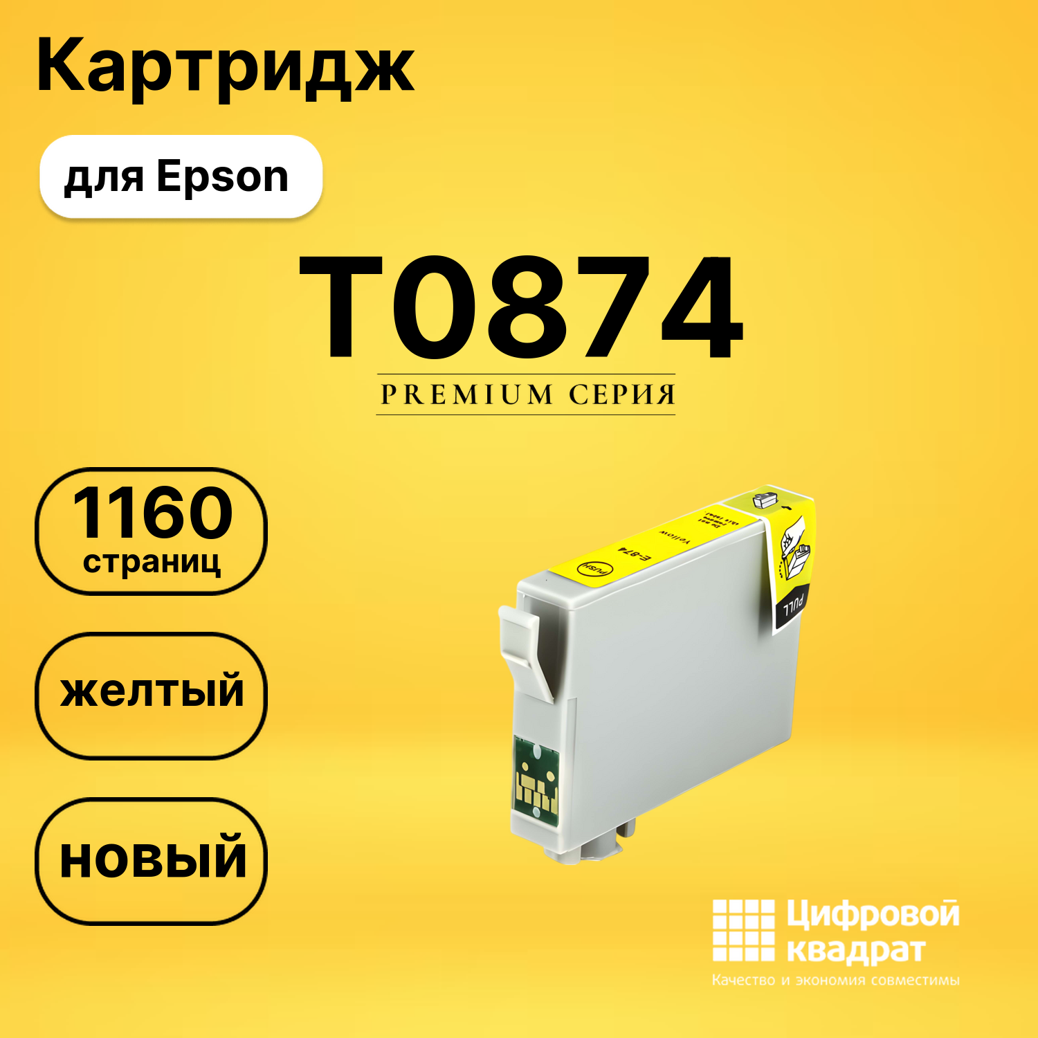 Картридж T0874 Epson желтый совместимый