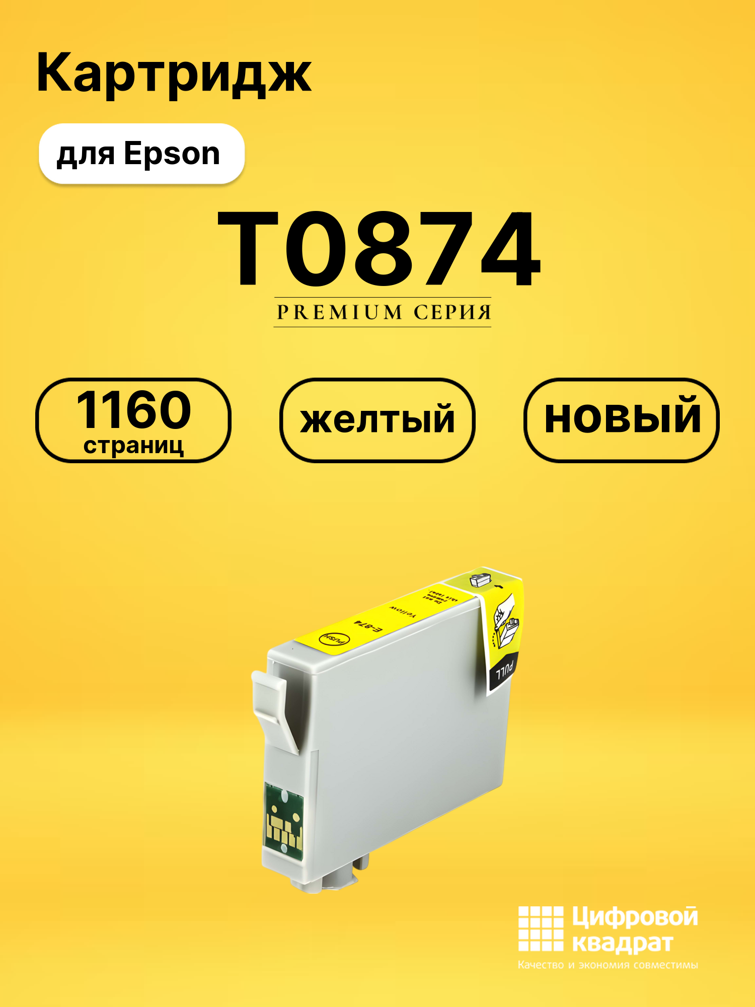 Картридж T0874 Epson желтый совместимый