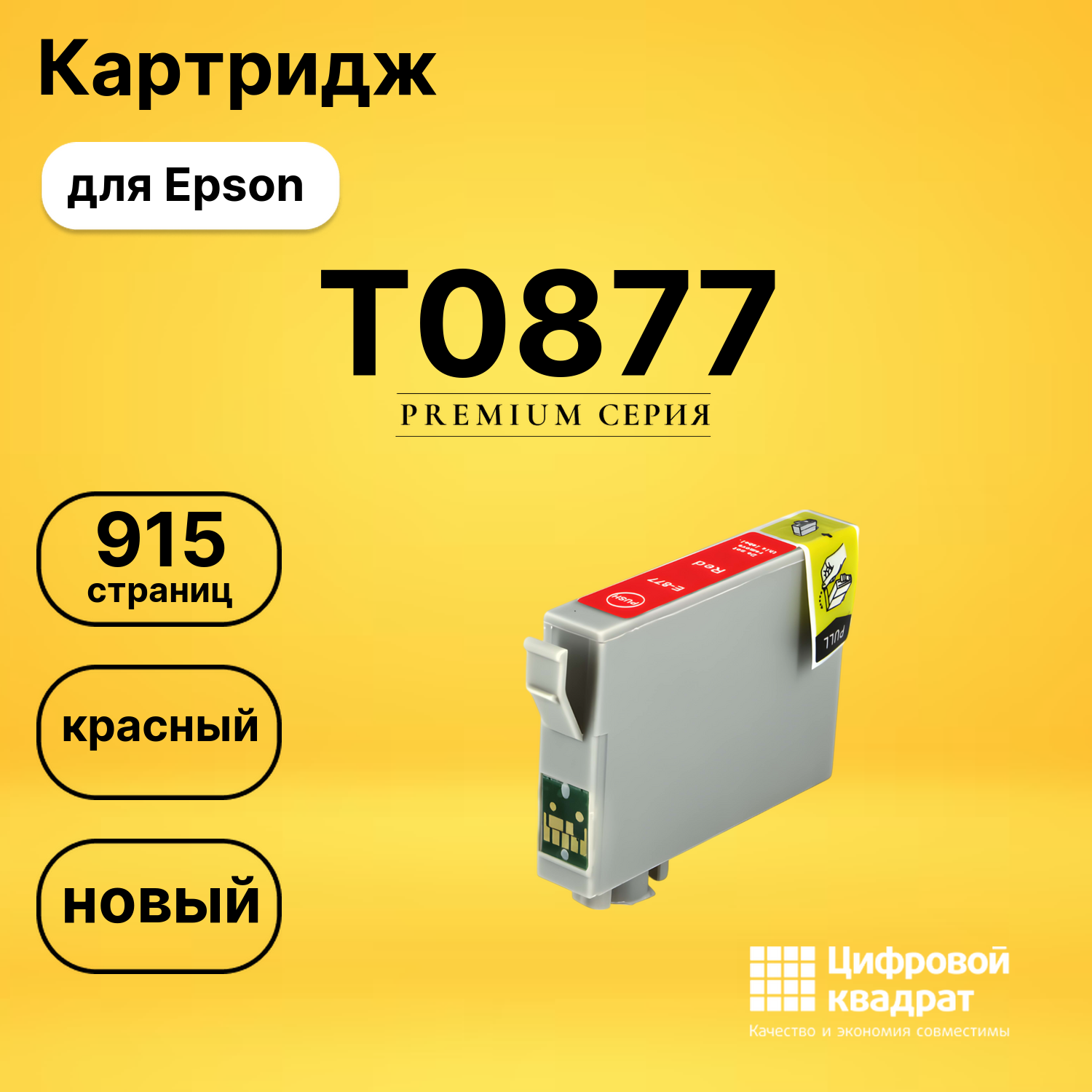 Картридж T0877 Epson красный совместимый