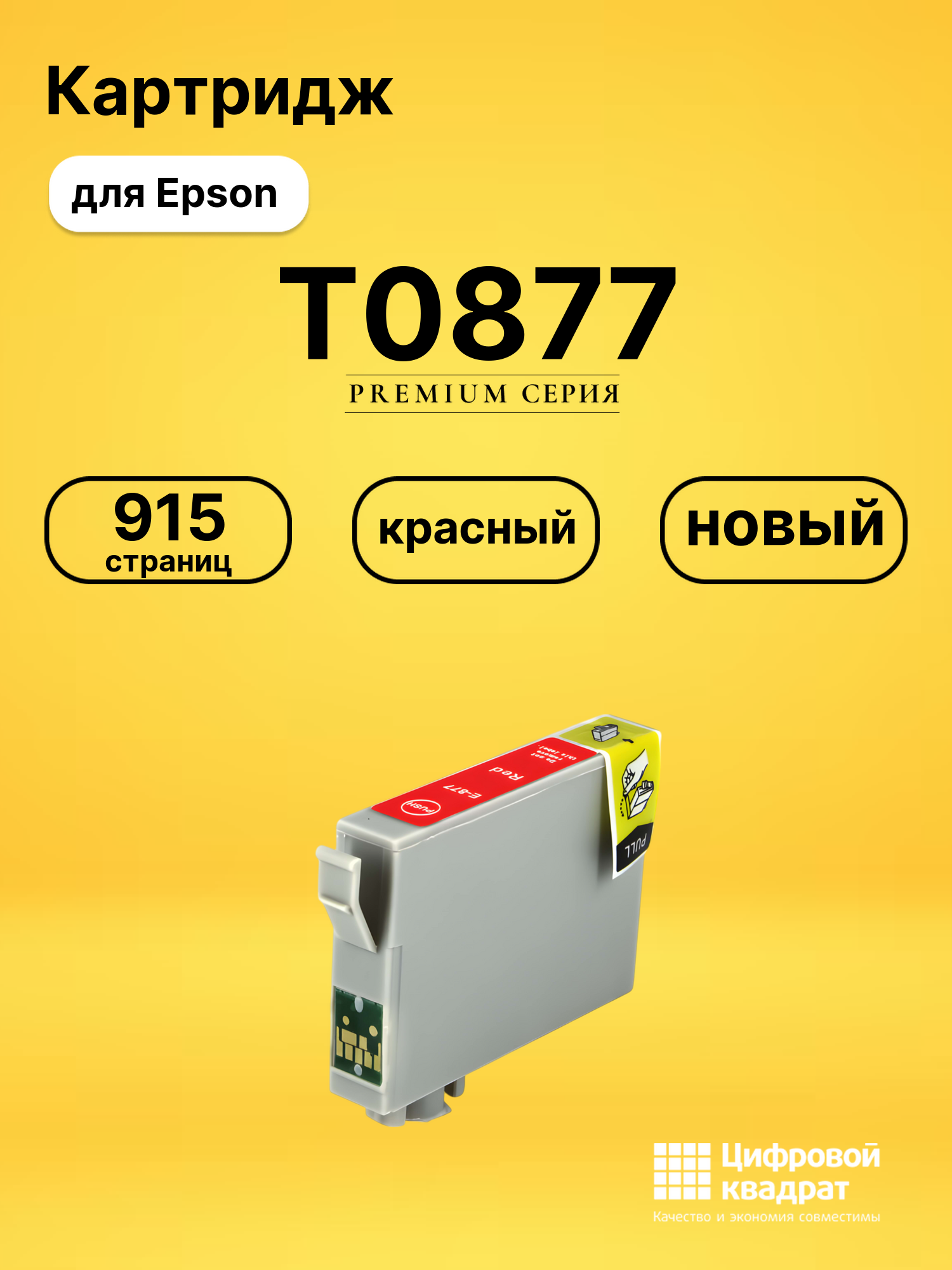 Картридж T0877 Epson красный совместимый