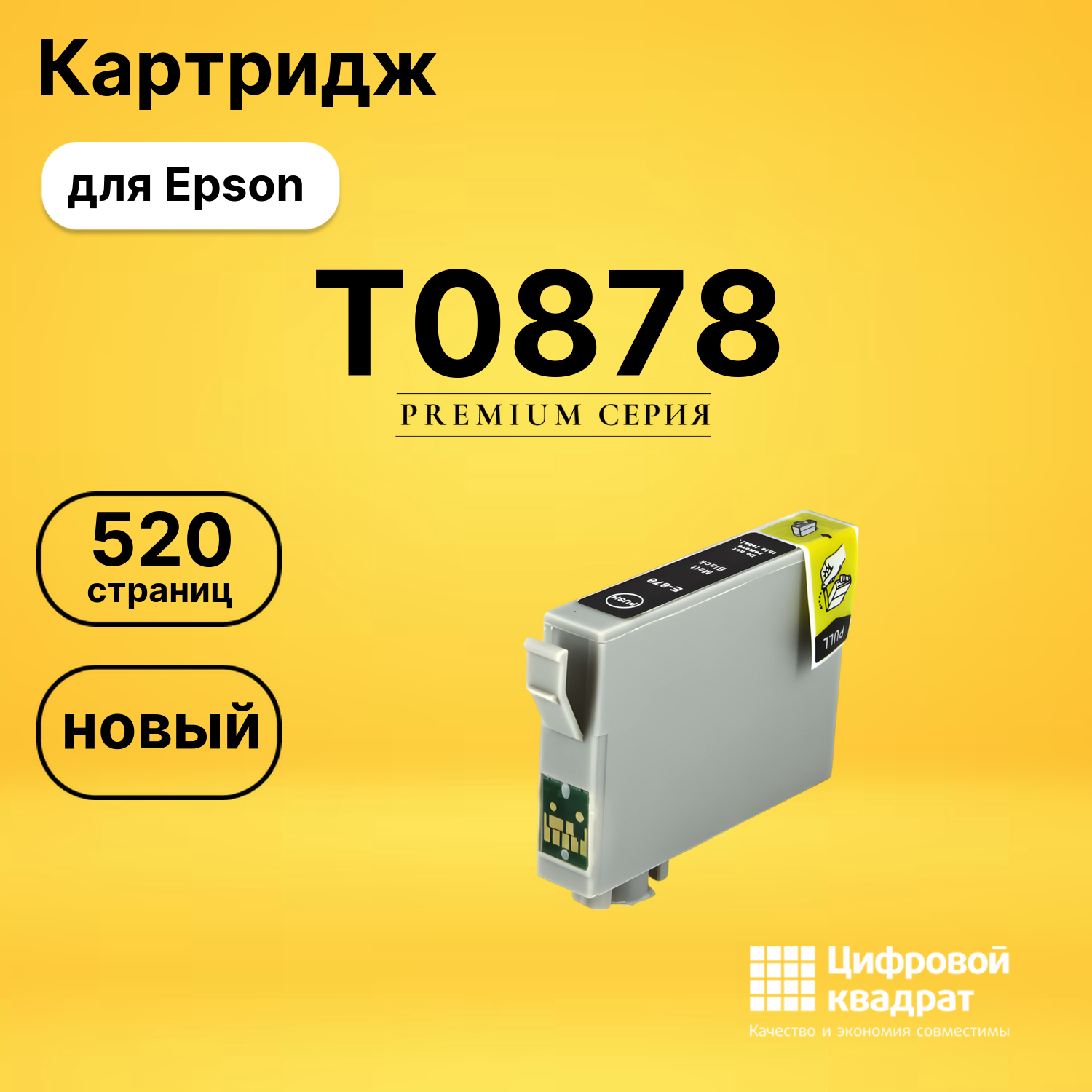 Картридж T0878 Epson черный матовый совместимый