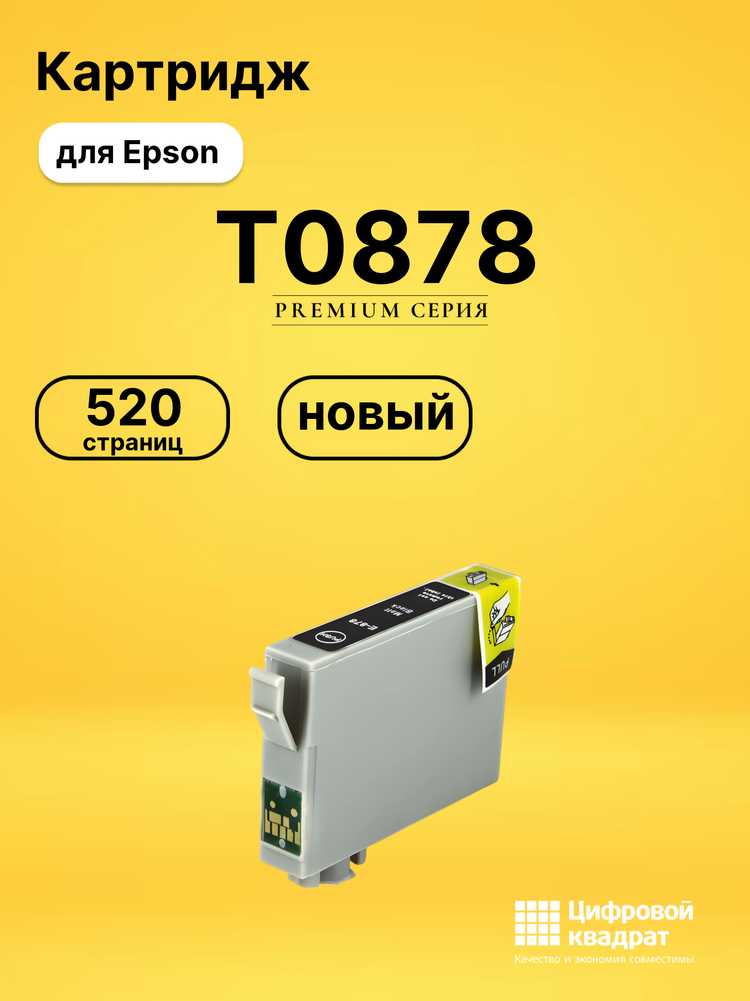 Картридж T0878 Epson черный матовый совместимый