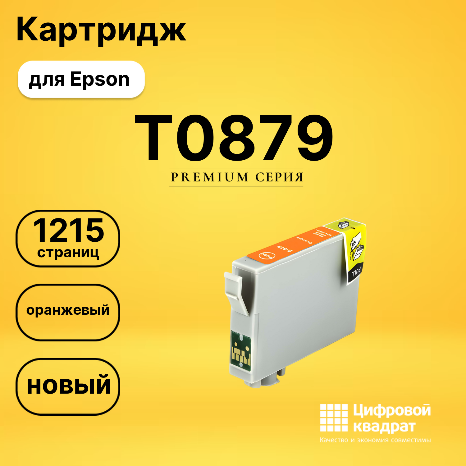Картридж T0879 Epson оранжевый совместимый