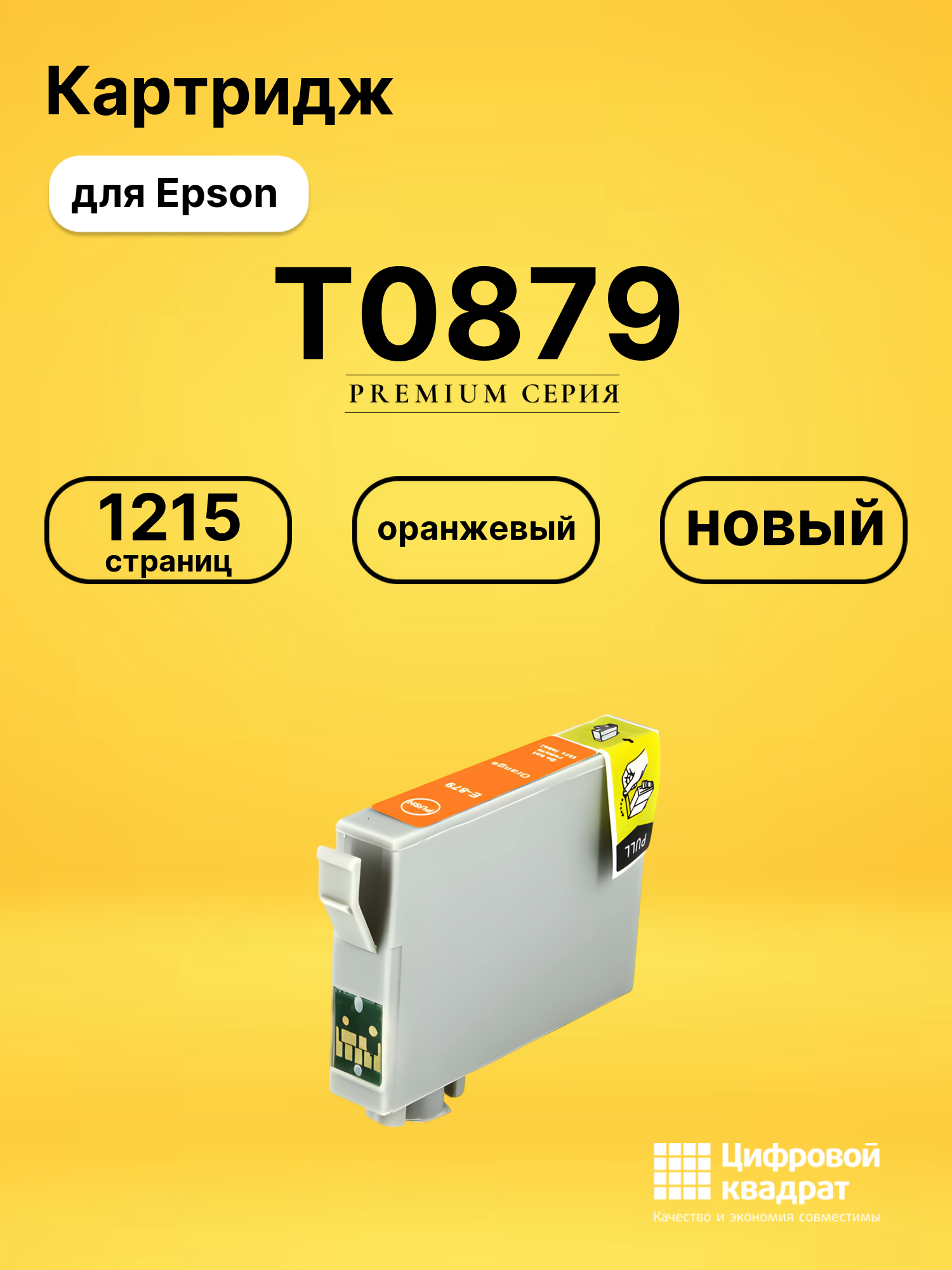 Картридж T0879 Epson оранжевый совместимый
