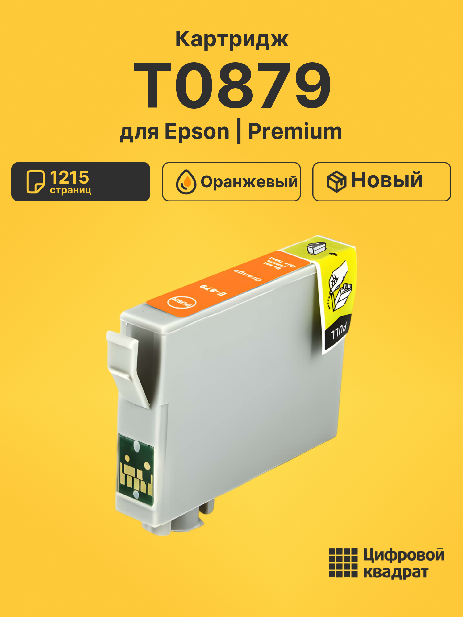Картридж T0879 Epson оранжевый совместимый