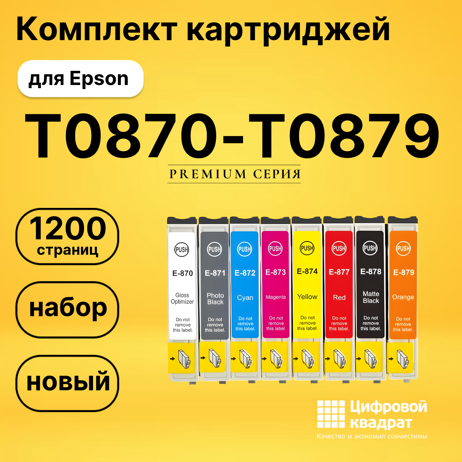 Набор картриджей T0870-T0879 Epson совместимый